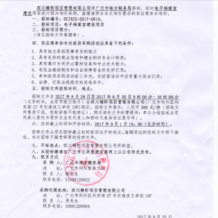 广元市地方税务局电子档案室建设询价采购公告