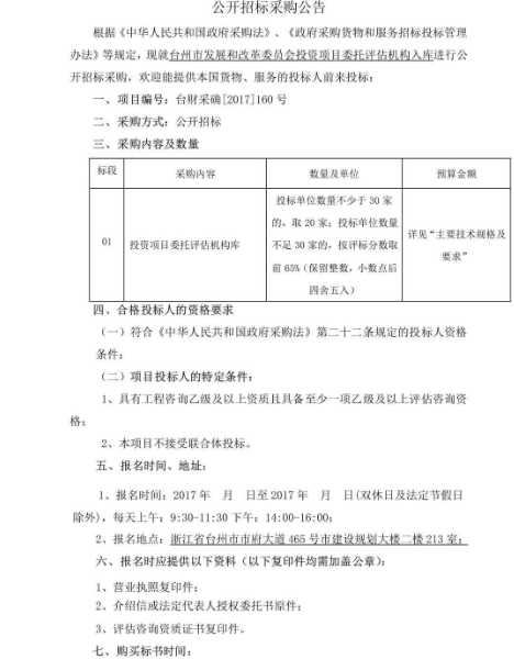 台州市发展和改革委员会投资项目委托评估机构