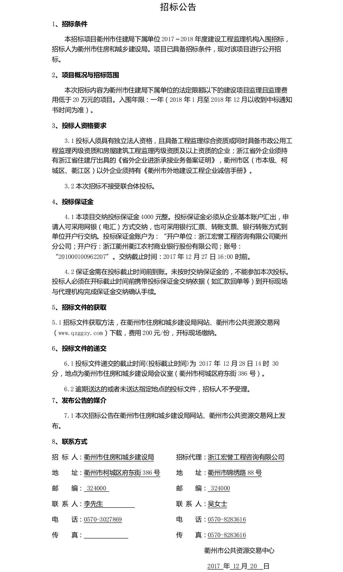 衢州市住建局下属单位2017~2018年度建设工