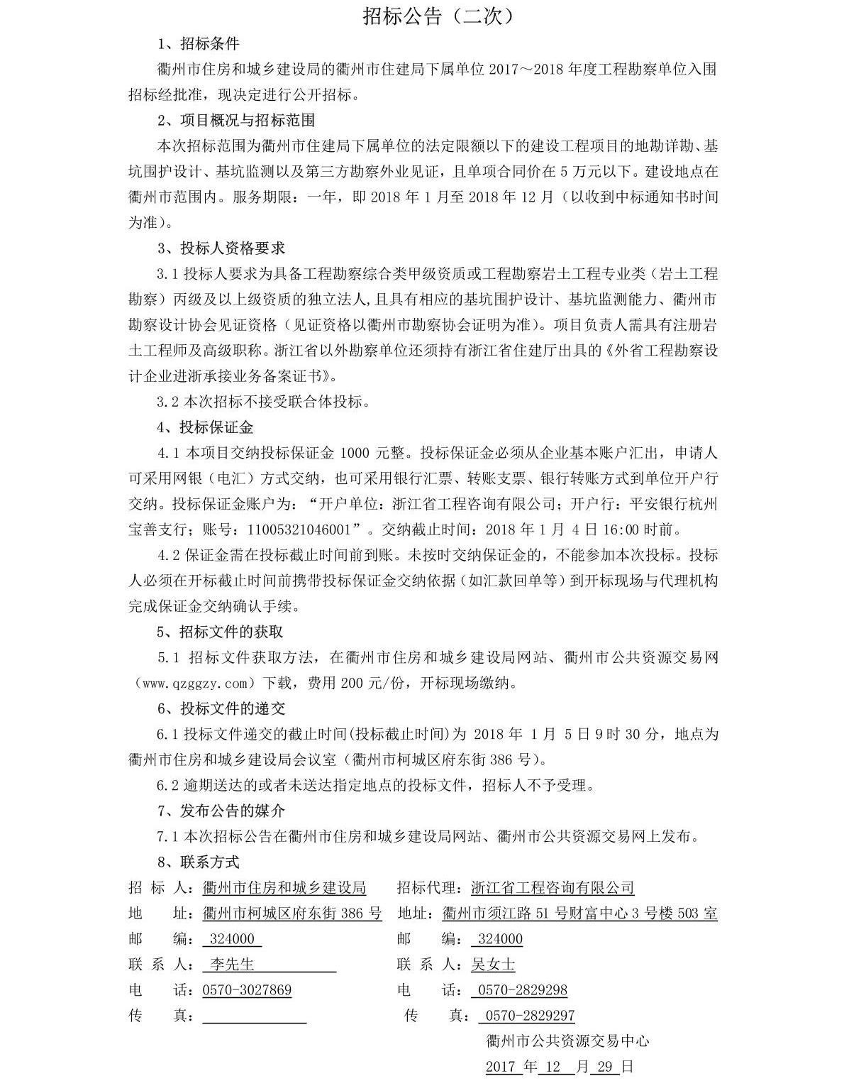 衢州市住建局下属单位2017~2018年度工程勘