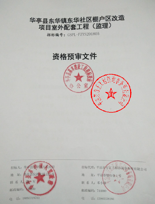 华亭县东华镇东华社区棚户区改造项目室外配套工程(监理)