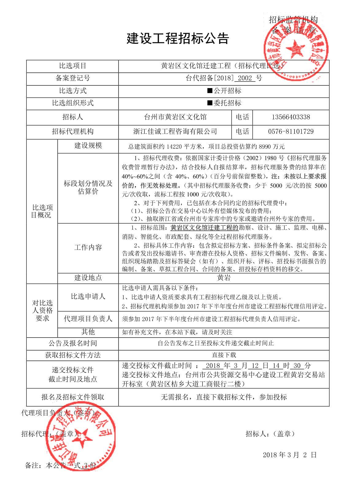 黄岩区文化馆迁建工程(招标代理比选)_招标网_浙江省