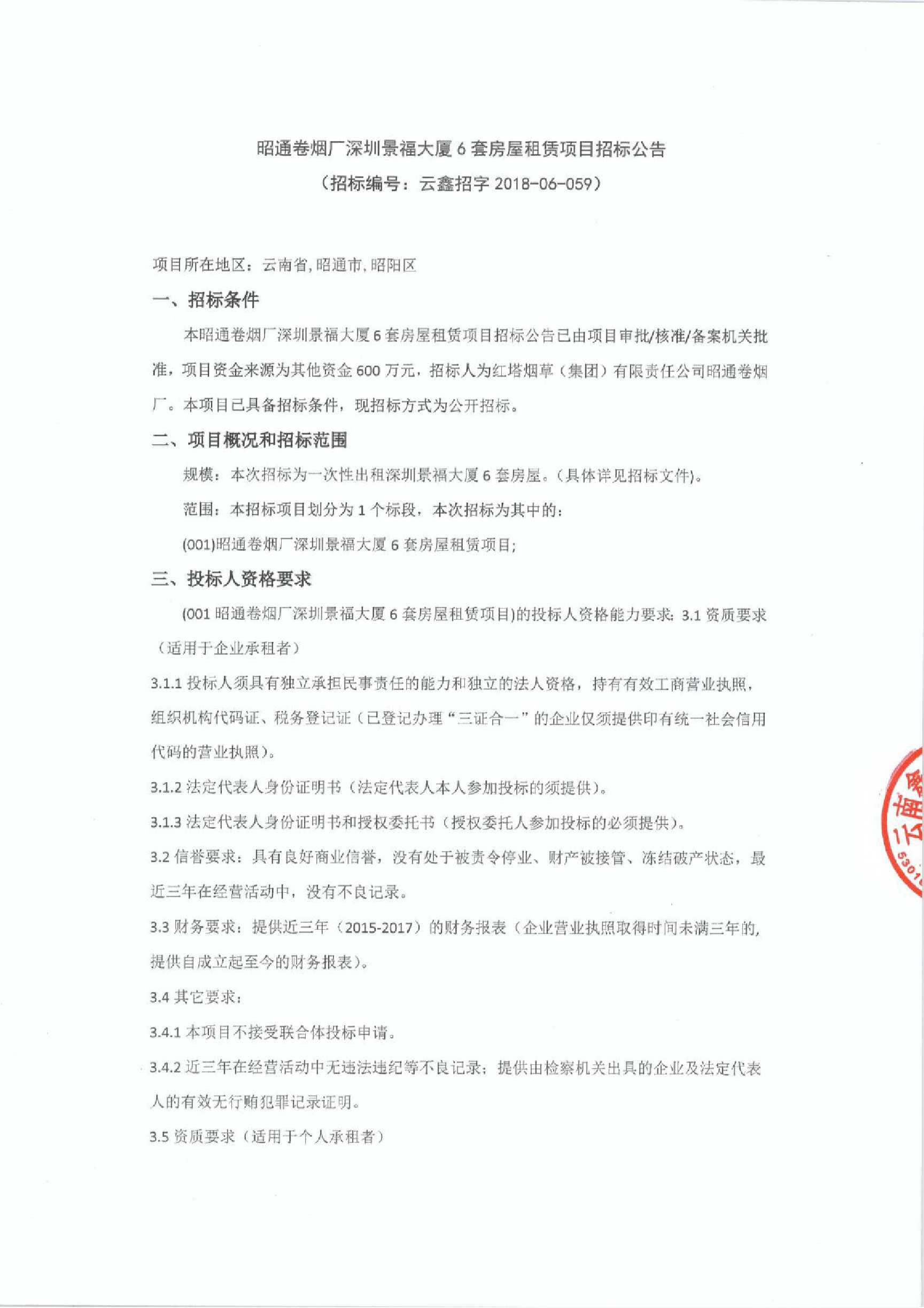 昭通卷烟厂深圳景福大厦6套房屋租赁项目招标公告