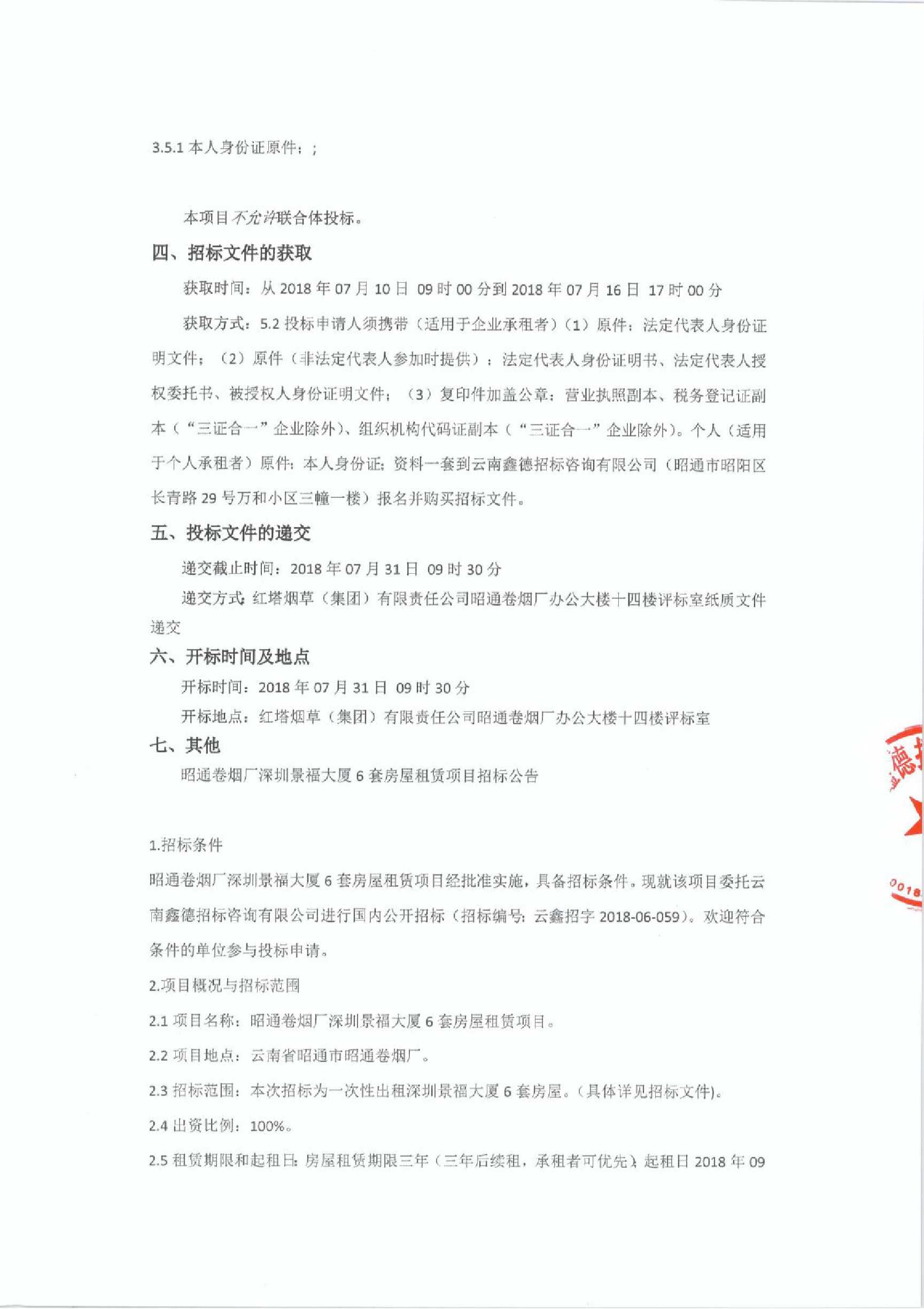 昭通卷烟厂深圳景福大厦6套房屋租赁项目招标公告
