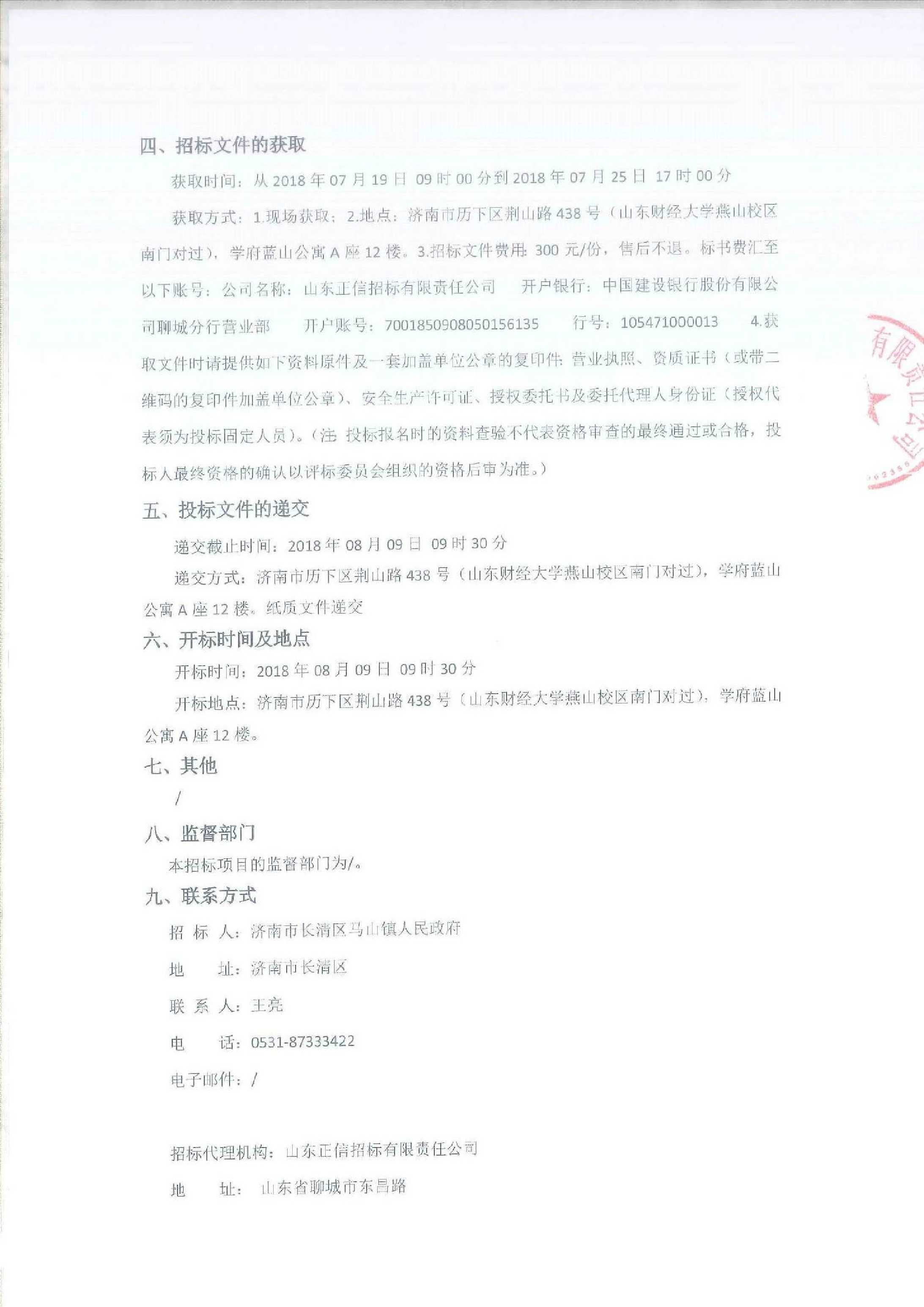 济南市长清区2018年五小水利工程建设(马山)招