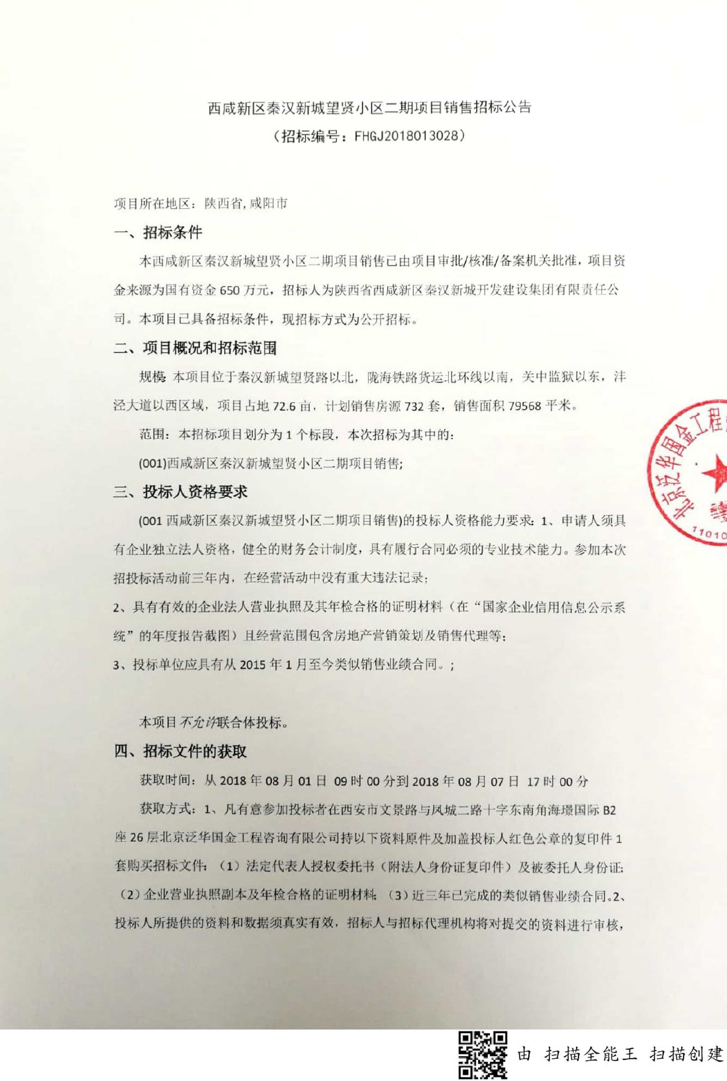 西咸新区秦汉新城望贤小区二期项目销售招标公告