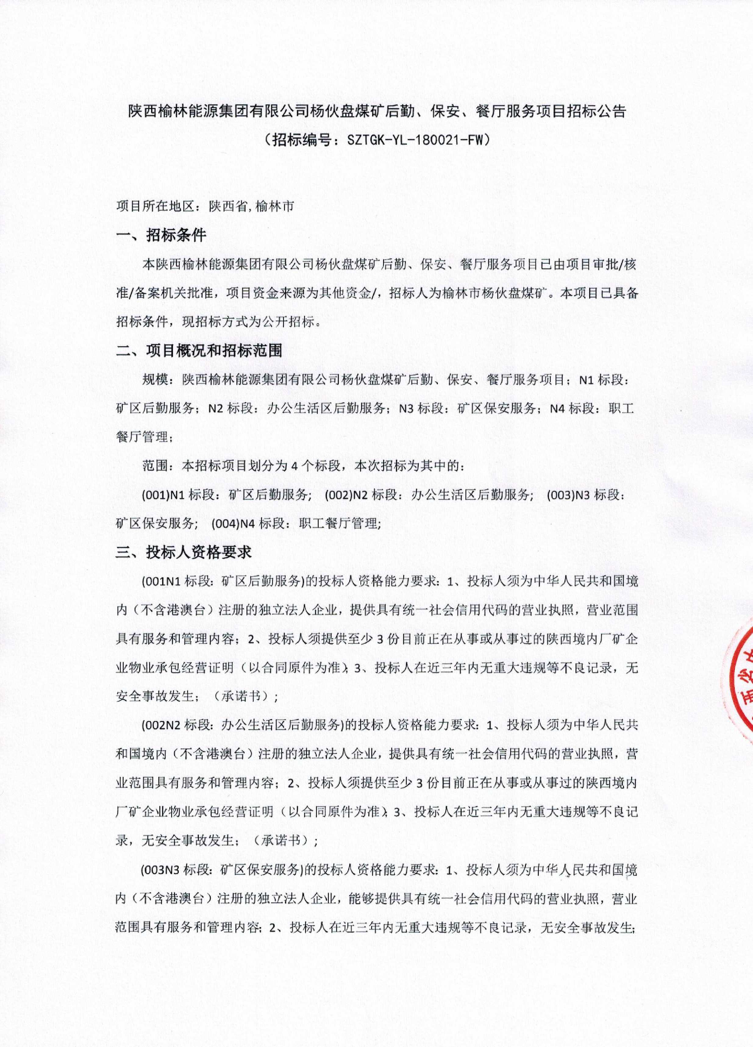陕西榆林能源集团有限公司杨伙盘煤矿后勤、保