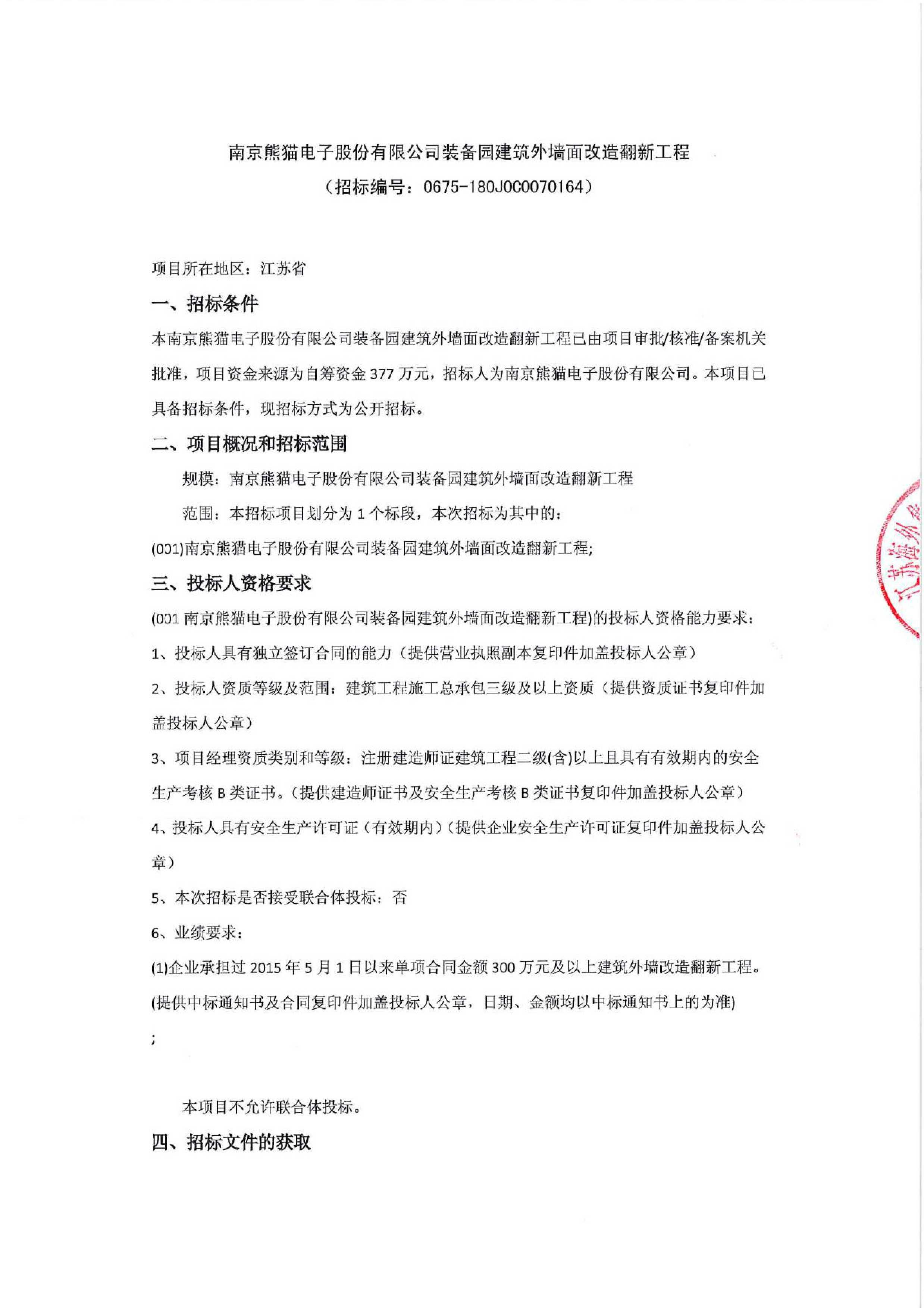 南京熊猫电子股份有限公司装备园建筑外墙面改