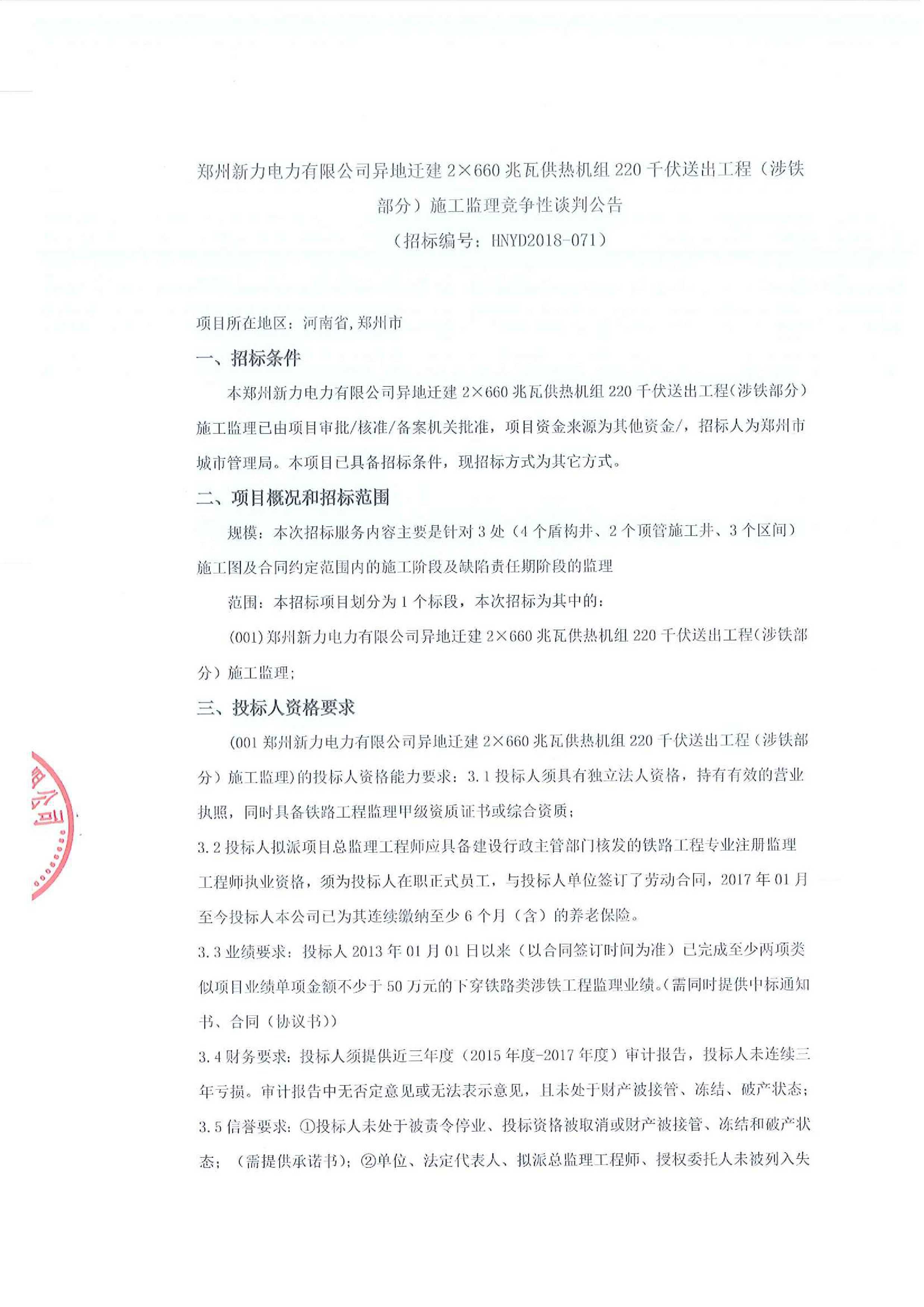 郑州新力电力有限公司异地迁建2660兆瓦供热