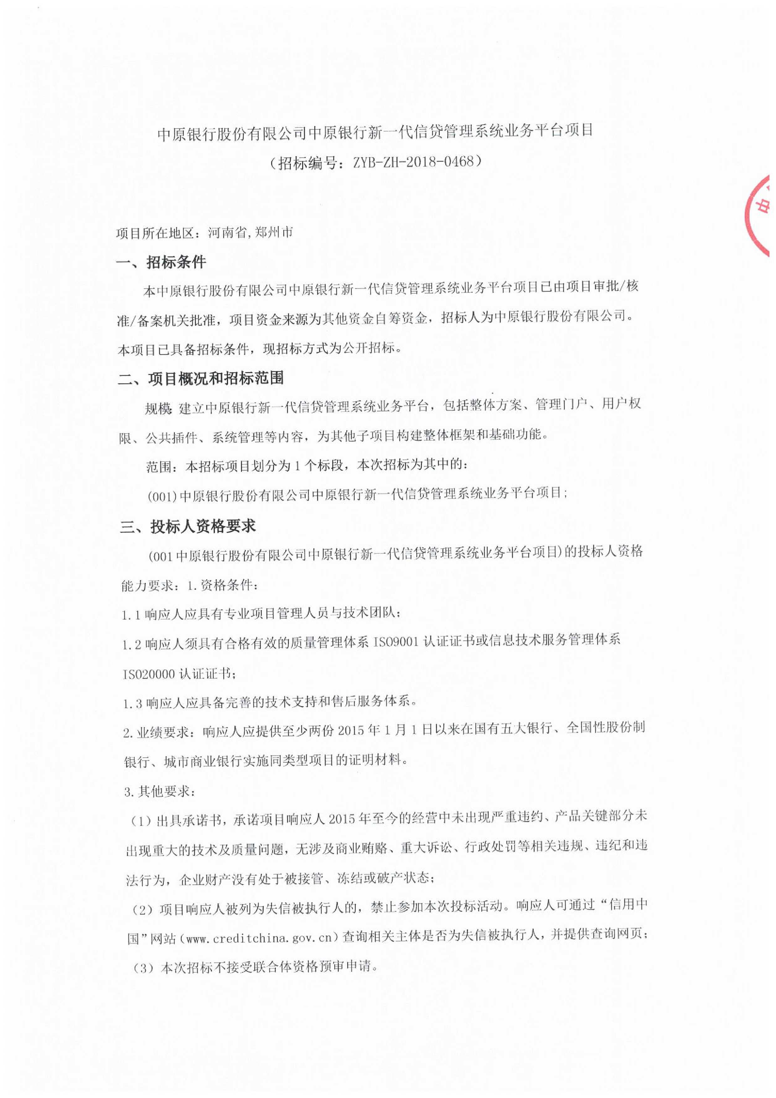 行股份有限公司中原银行新一代信贷管理系统业