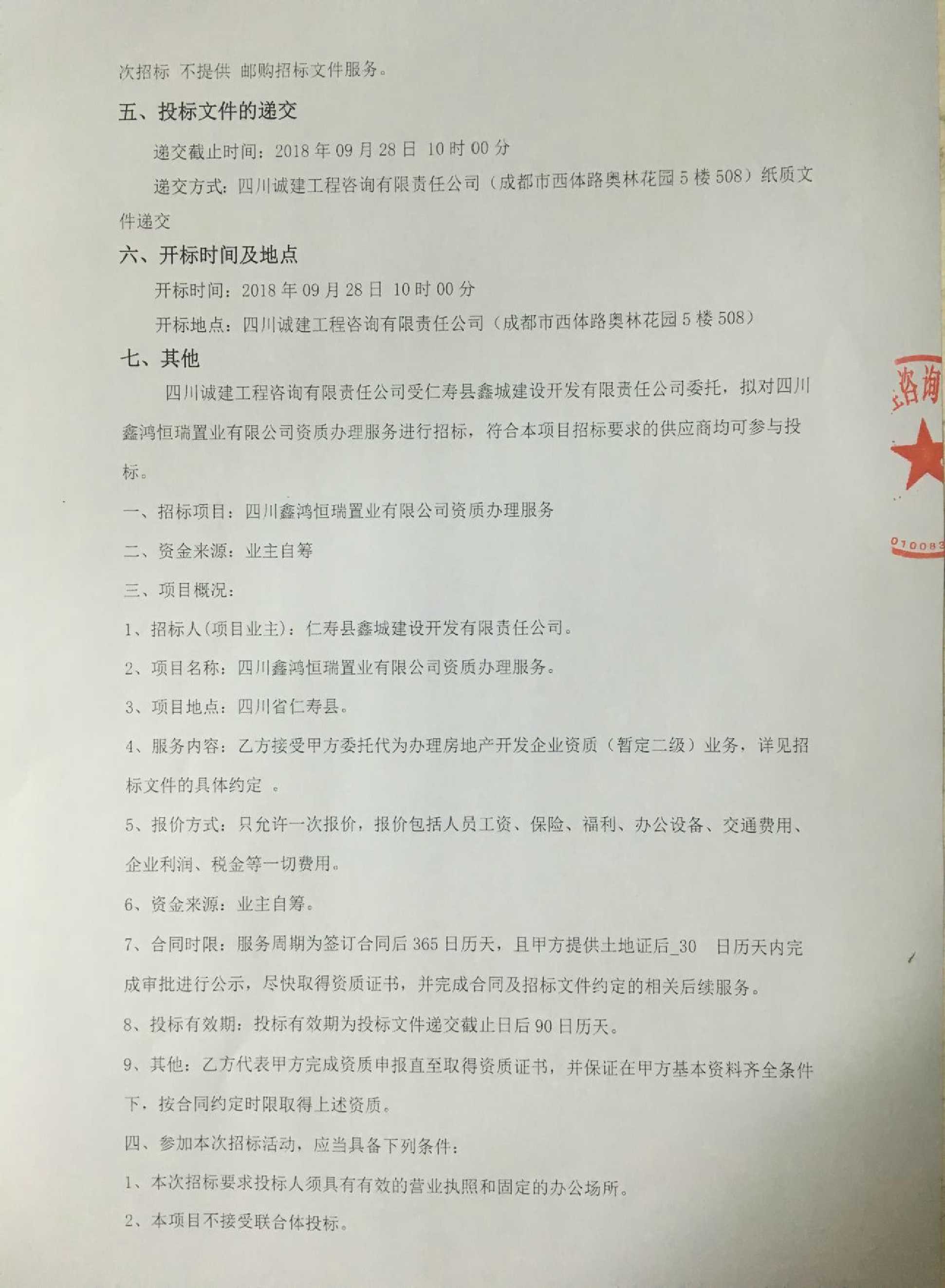 四川鑫鸿恒瑞置业有限公司资质办理服务招标公