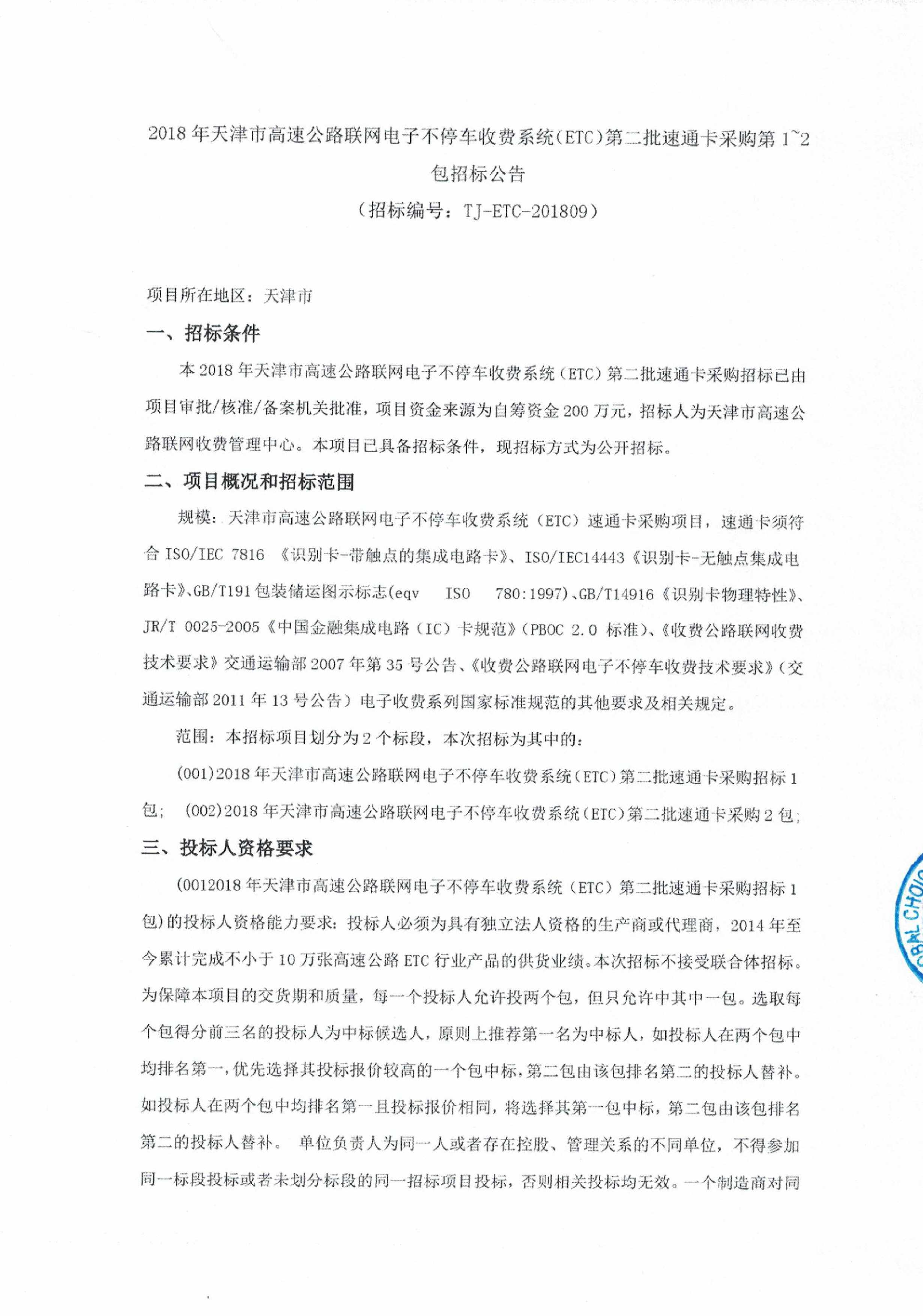 2018年天津市高速公路联网电子不停车收费系