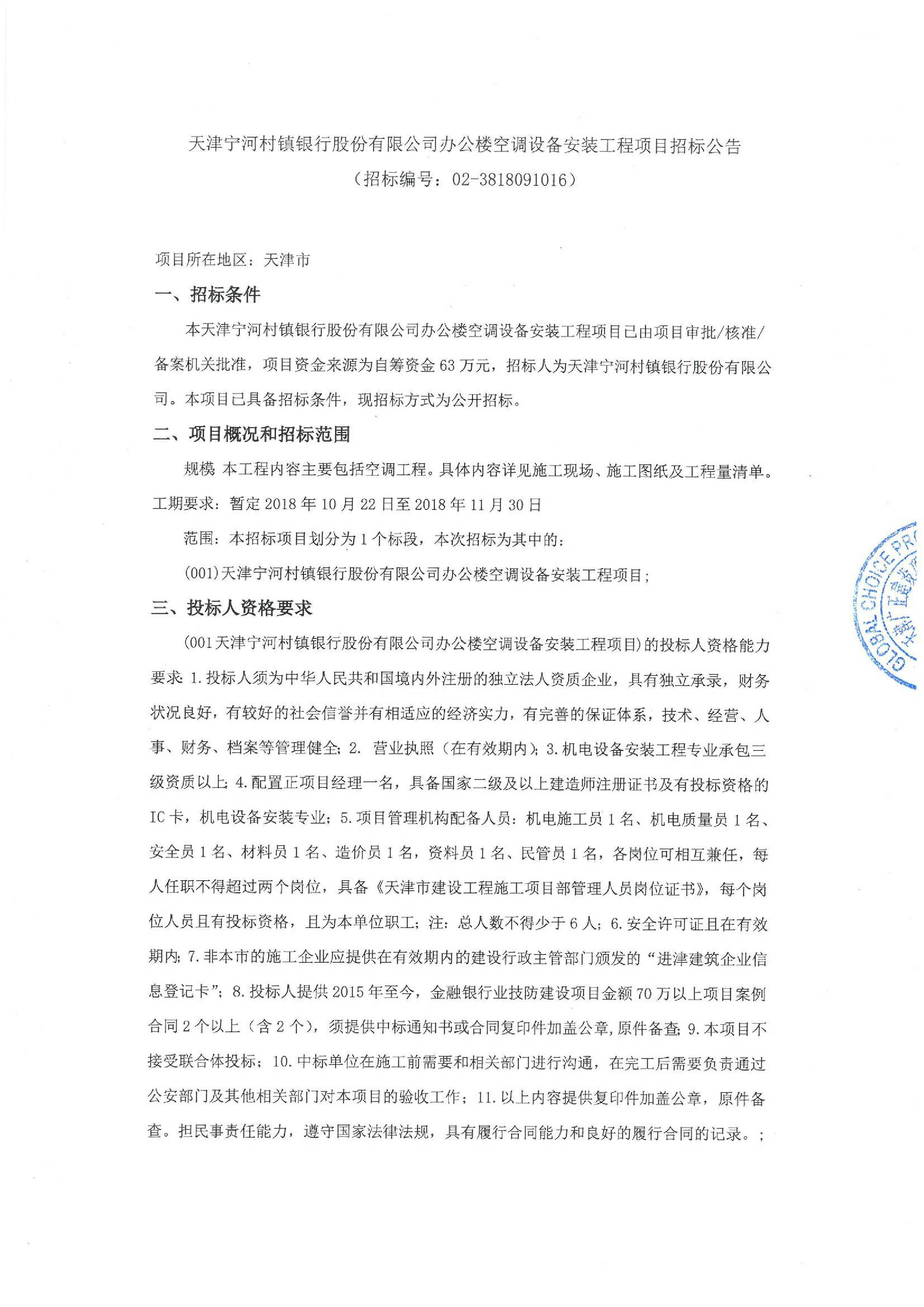 天津宁河村镇银行股份有限公司办公楼空调设备