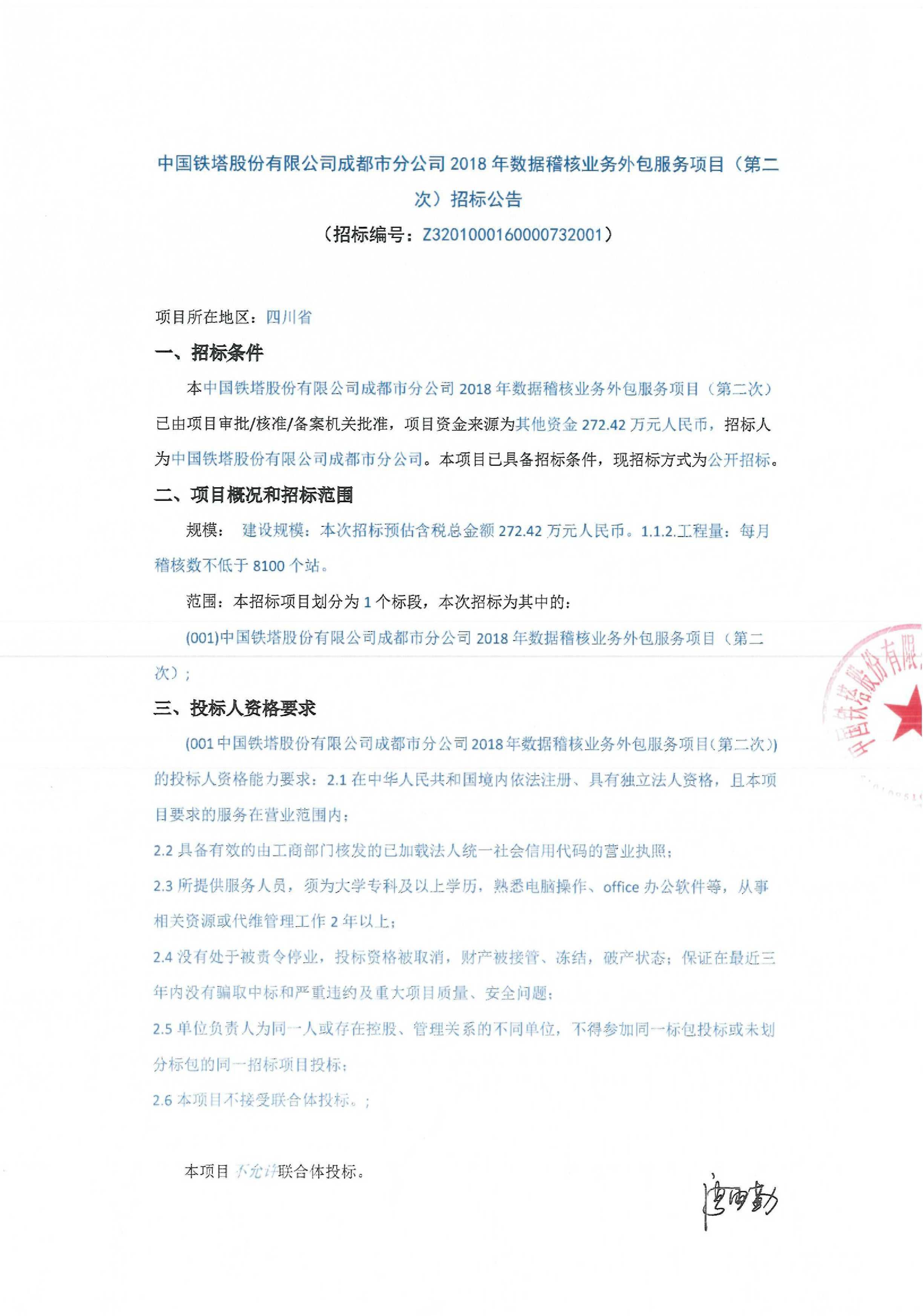 中国铁塔股份有限公司成都市分公司2018年数据稽核业务外包服务项目(第二次)招标公告