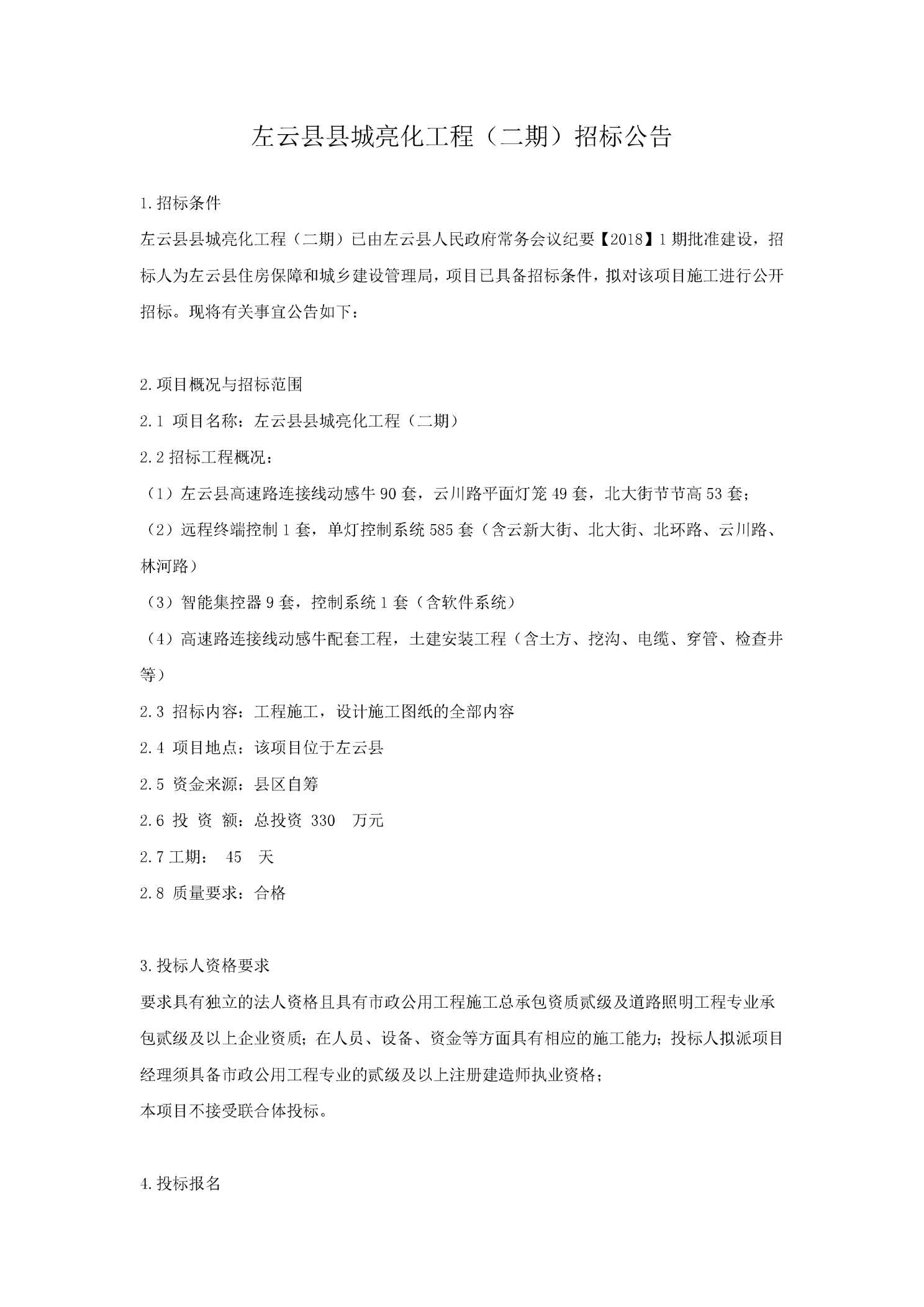 左云县县城亮化工程(二期)招标公告图片
