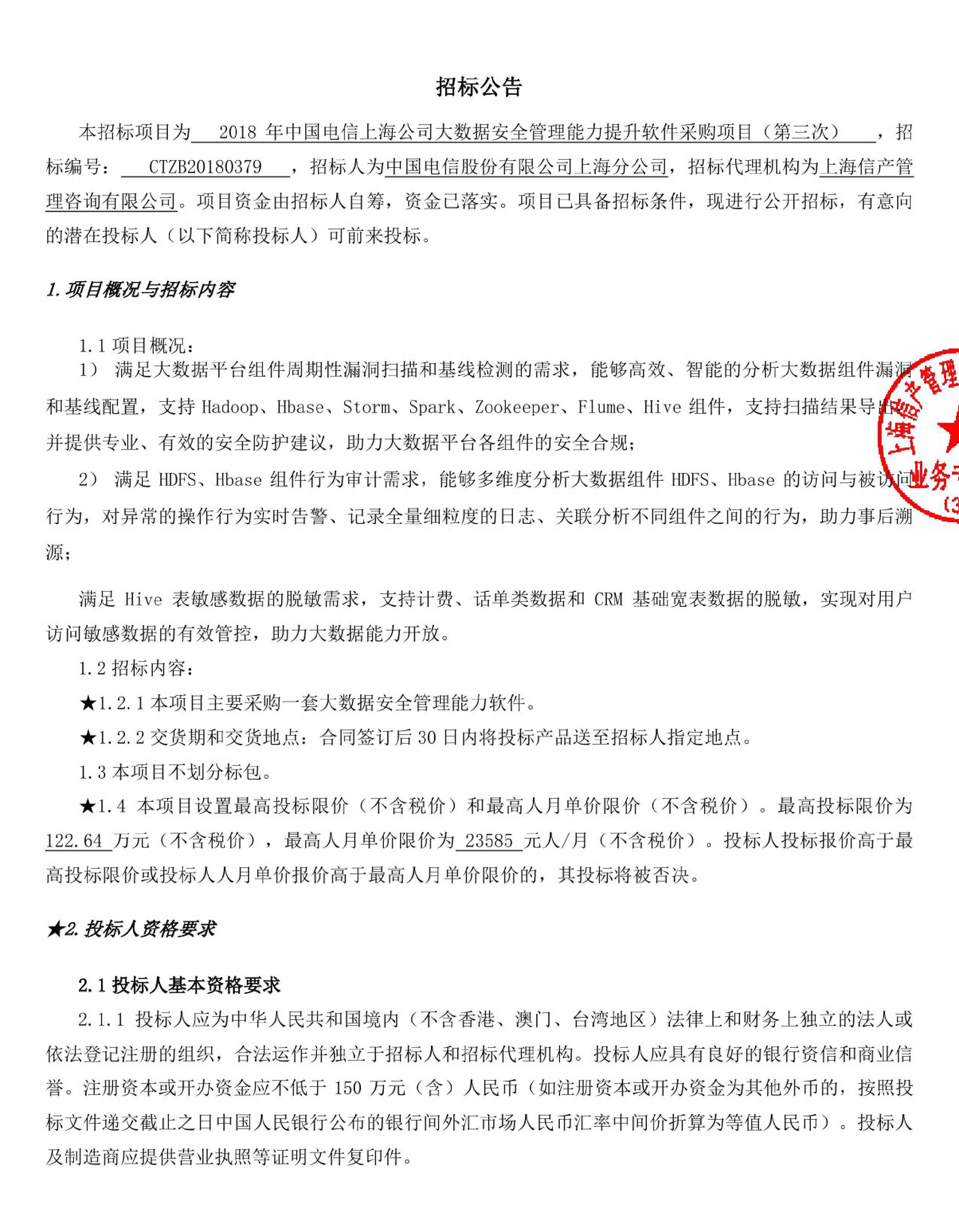 2018年中国电信上海公司大数据安全管理能力