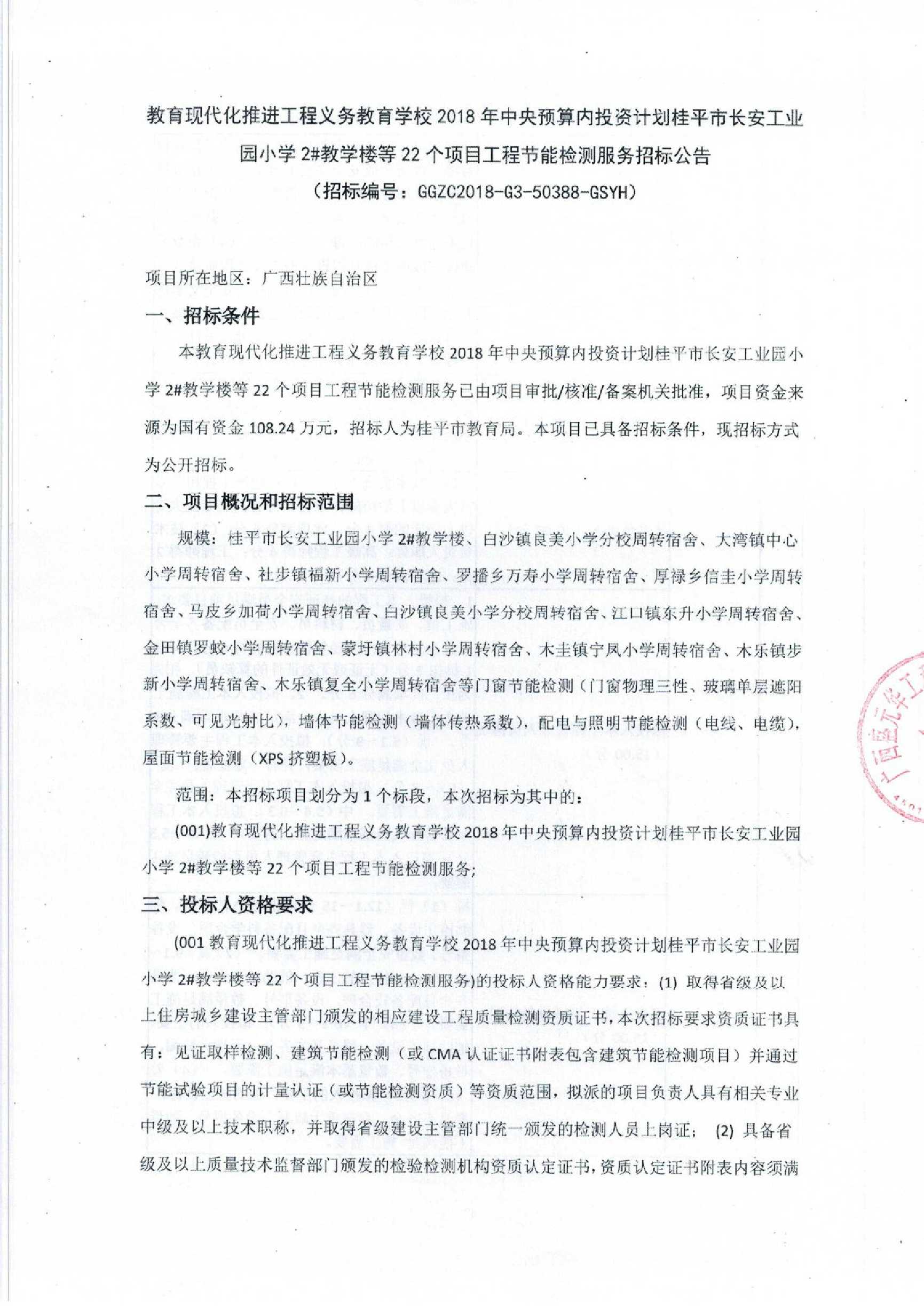 教育学校2018年中央预算内投资计划桂平市长