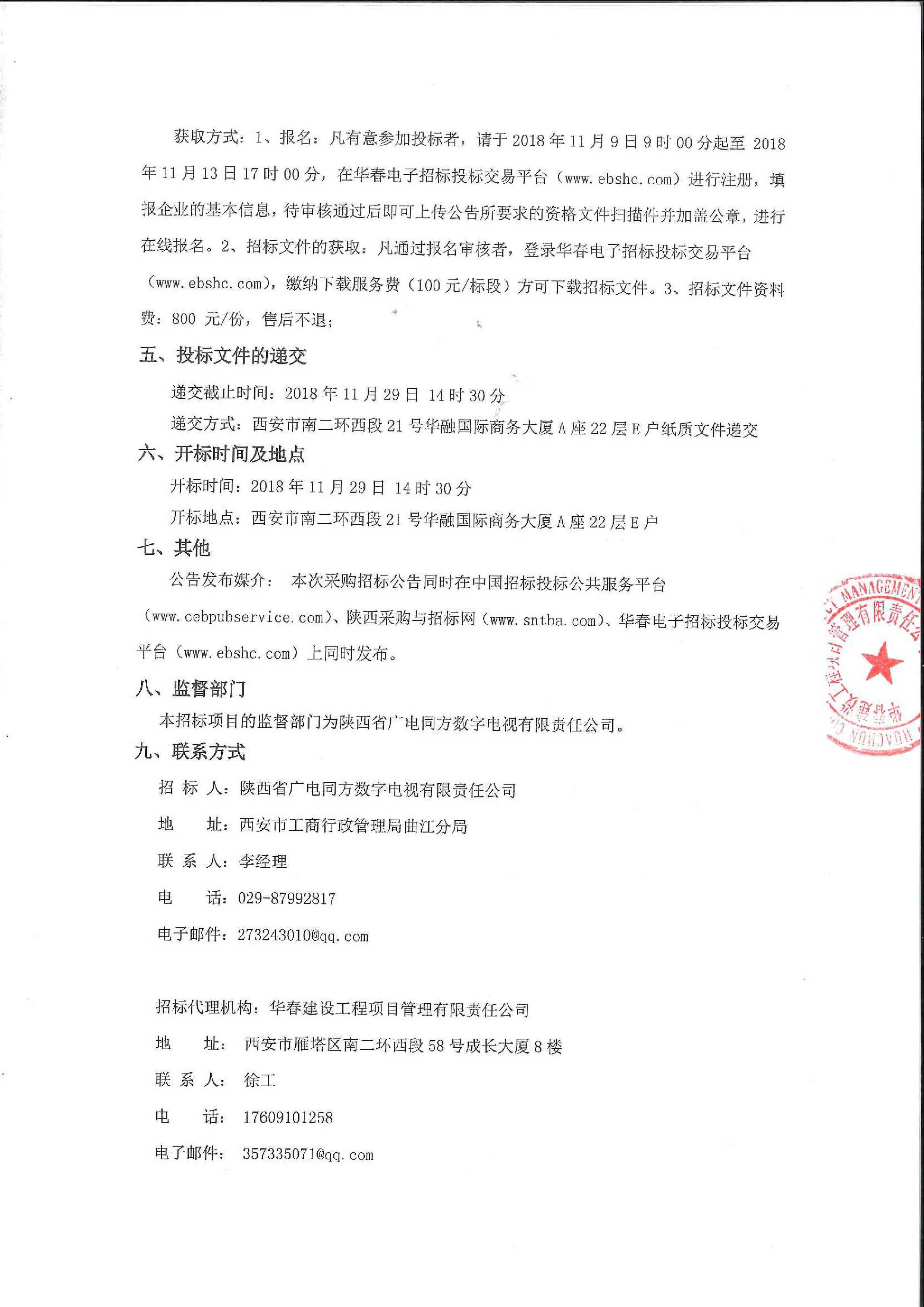 陕西省广电同方数字电视有限责任公司电视机顶