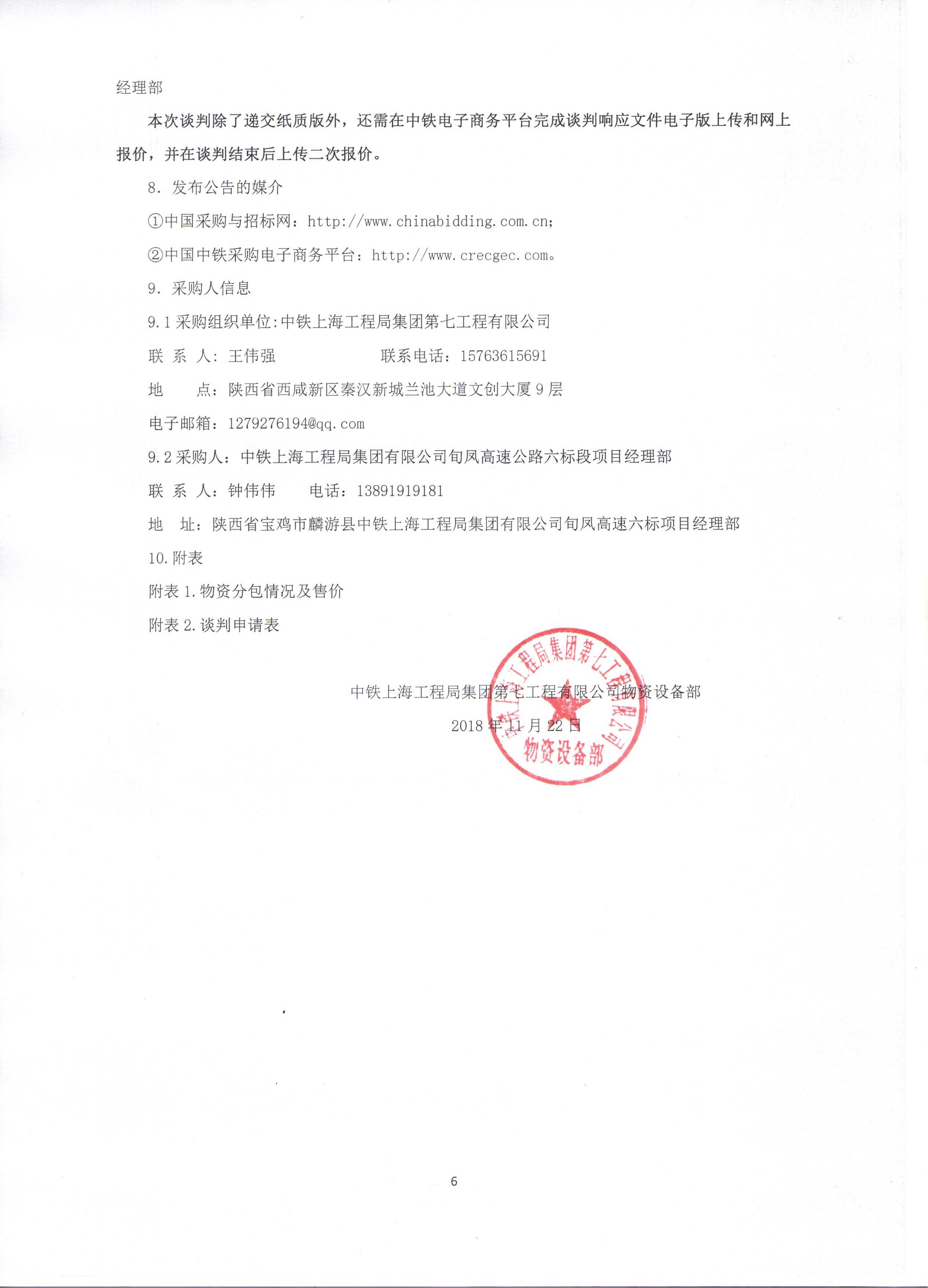 中铁上海工程局集团有限公司旬凤高速六标项目经理部隧道衬砌台车竞争