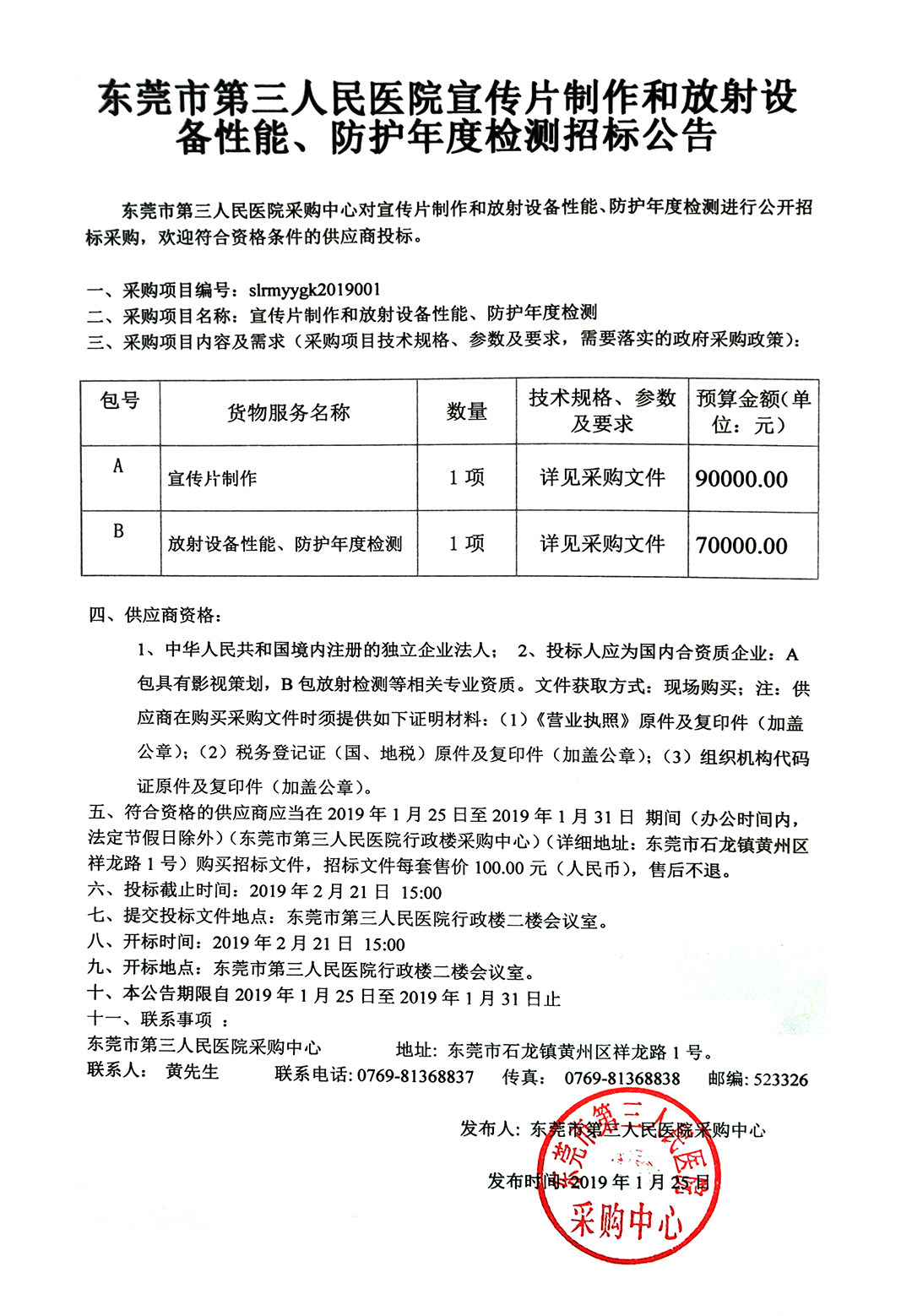 东莞市第三人民医院宣传片制作和放射设备性能,防护年度检测招标公告