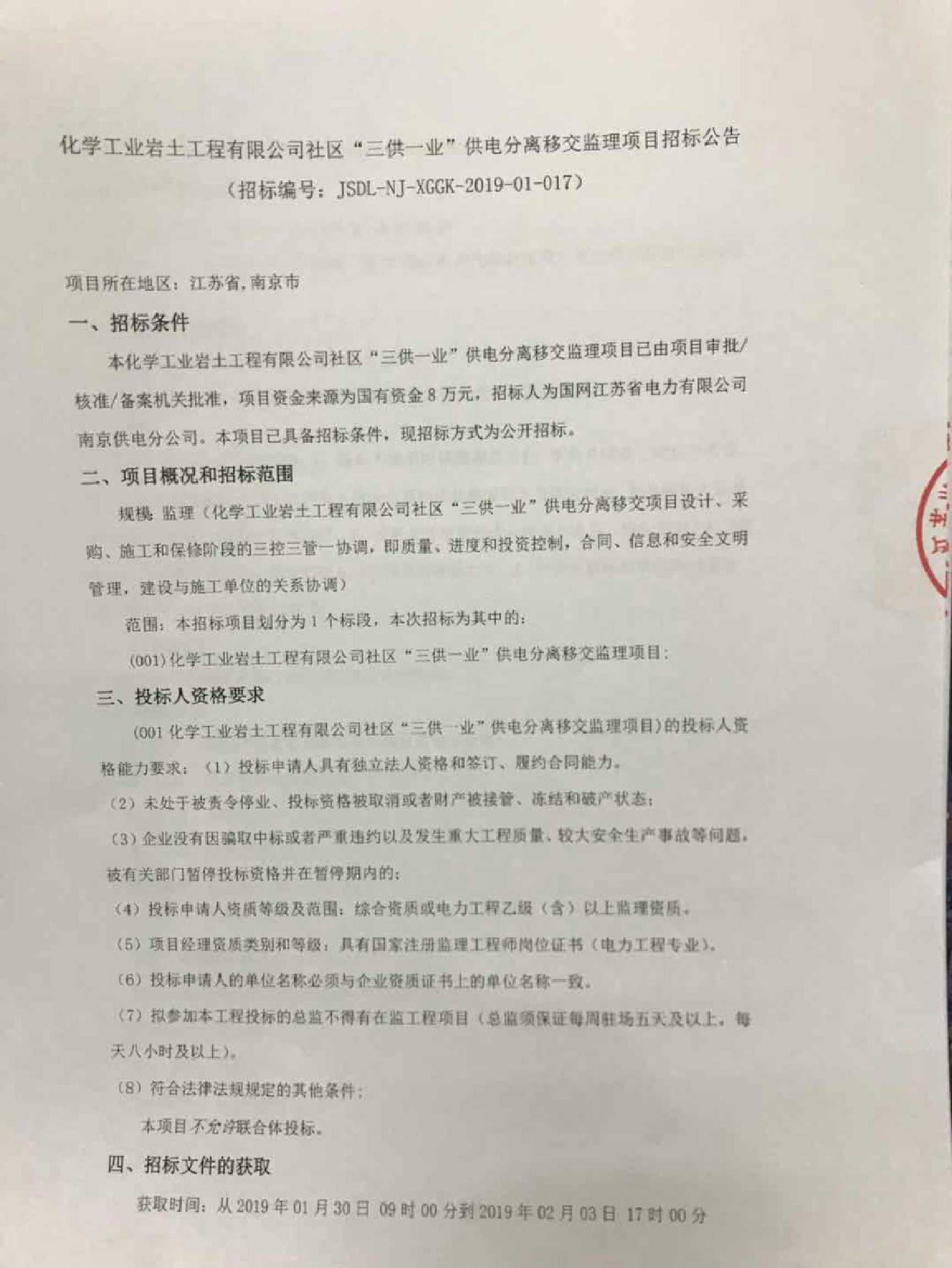 公司社区"三供一业"供电分离移交监理项目招标公告_招标网_江苏省招标