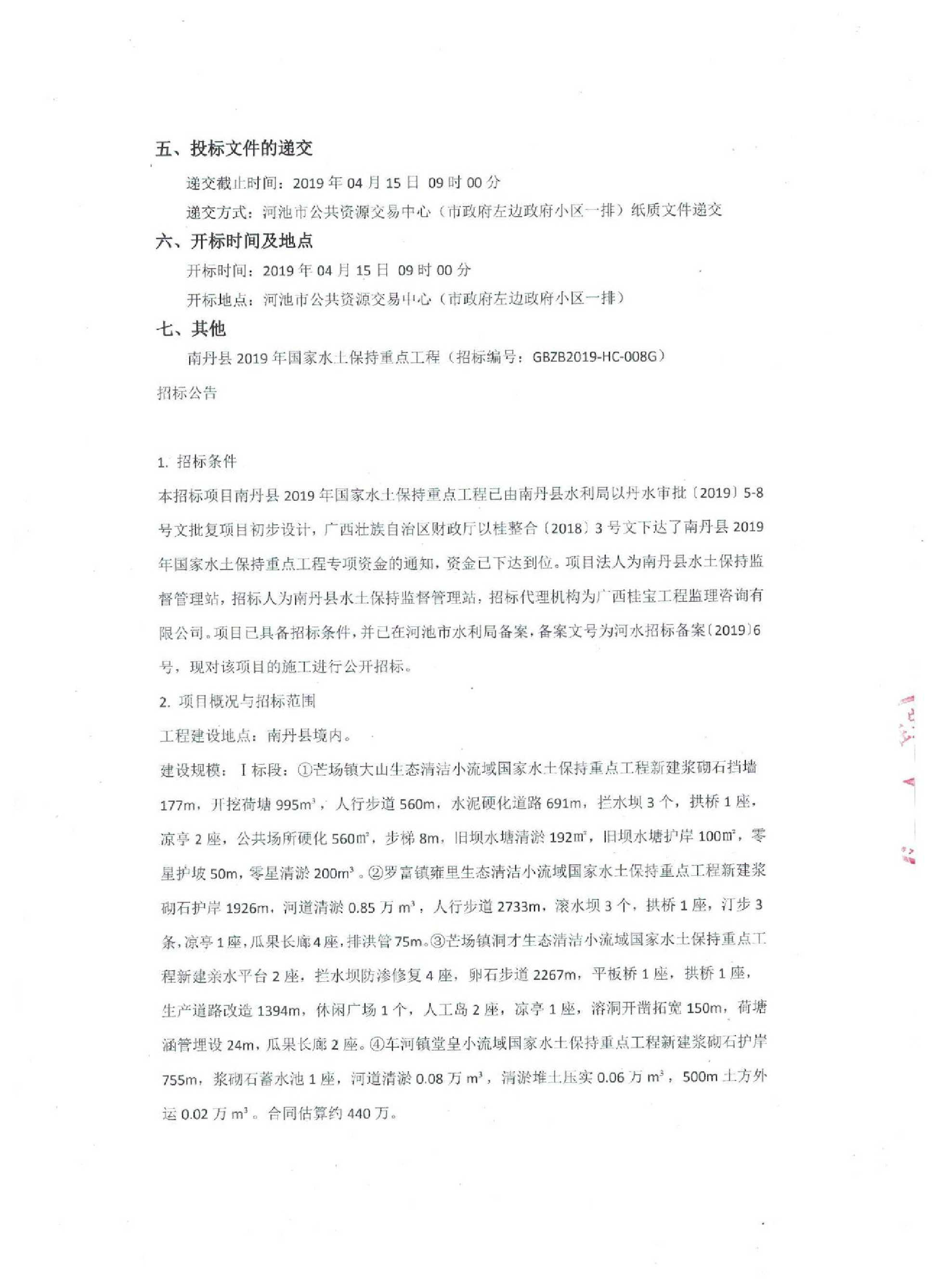 南丹县2019年国家水土保持重点工程(招标编号