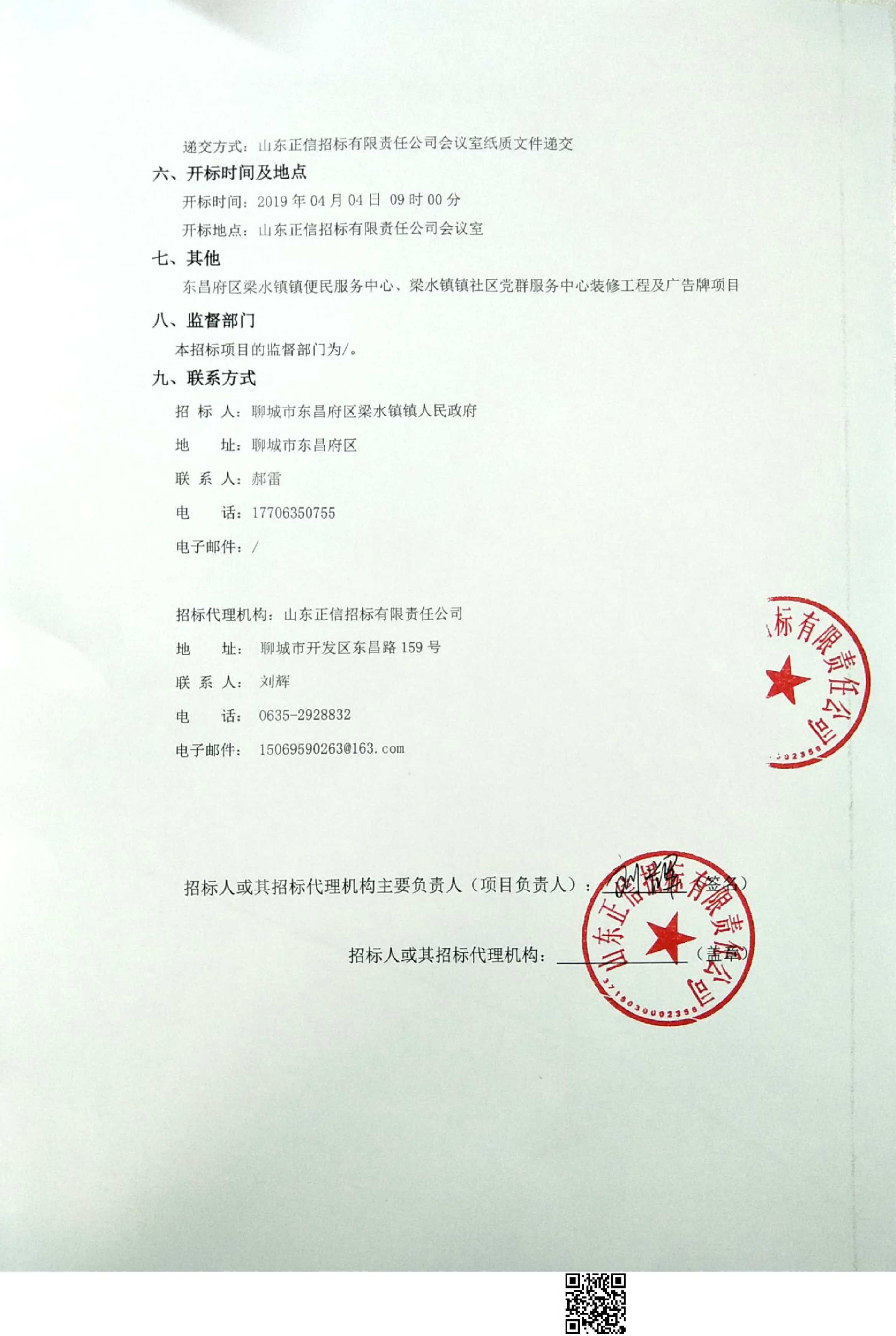 东昌府区梁水镇镇便民服务中心、梁水镇镇社区