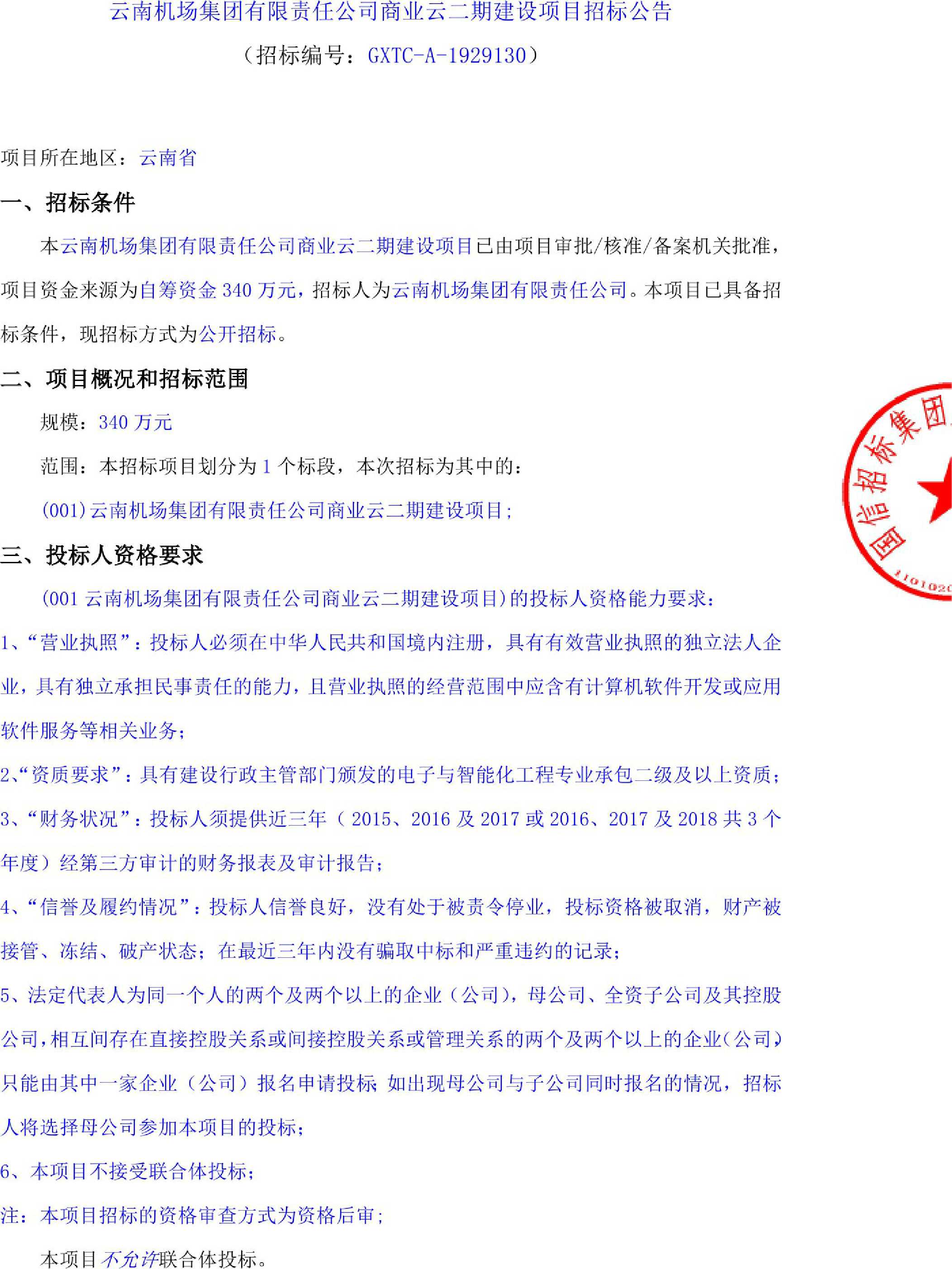 云南机场集团有限责任公司商业云二期建设项目