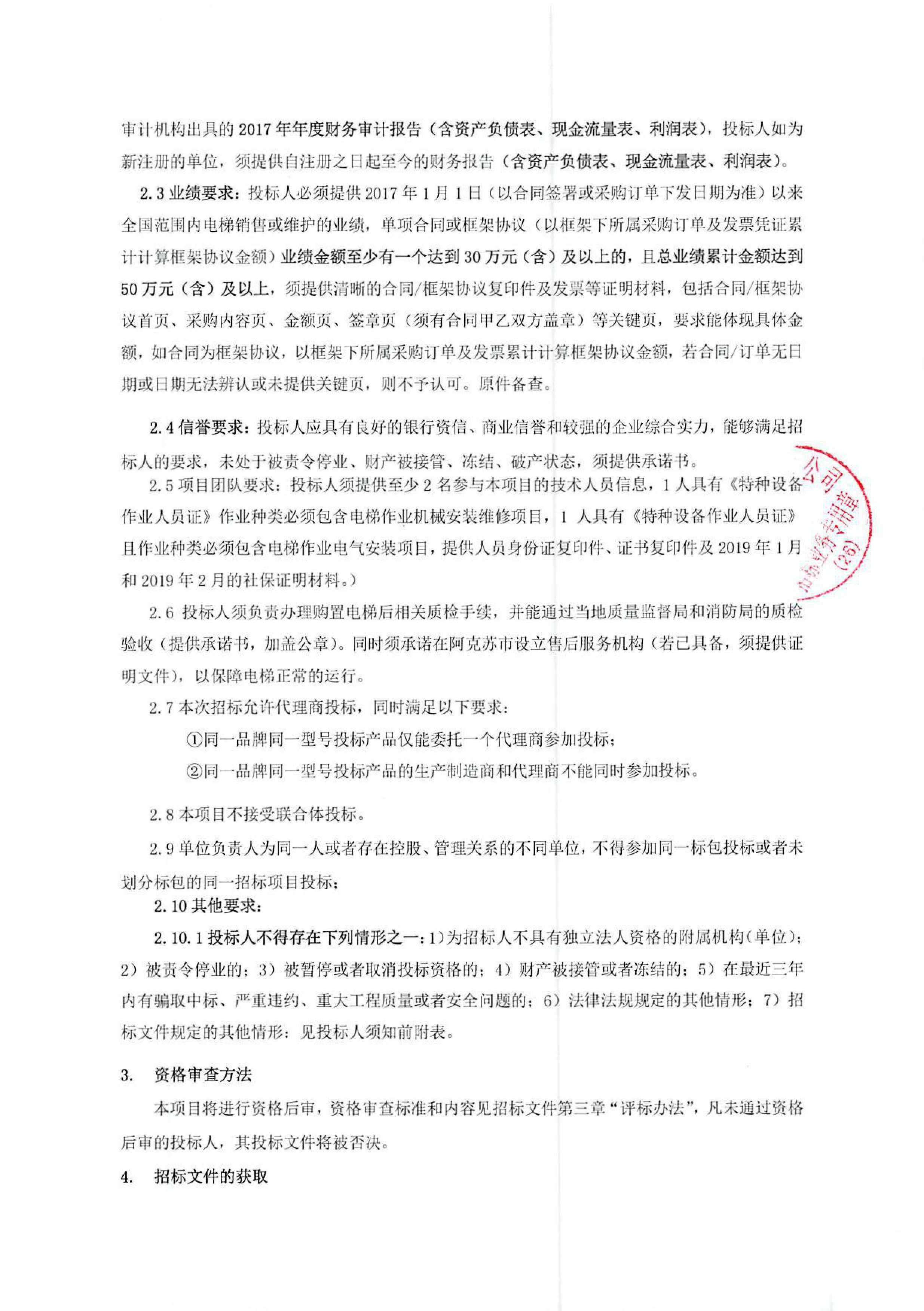 2019年中国联通阿克苏分公司办公楼电梯采购