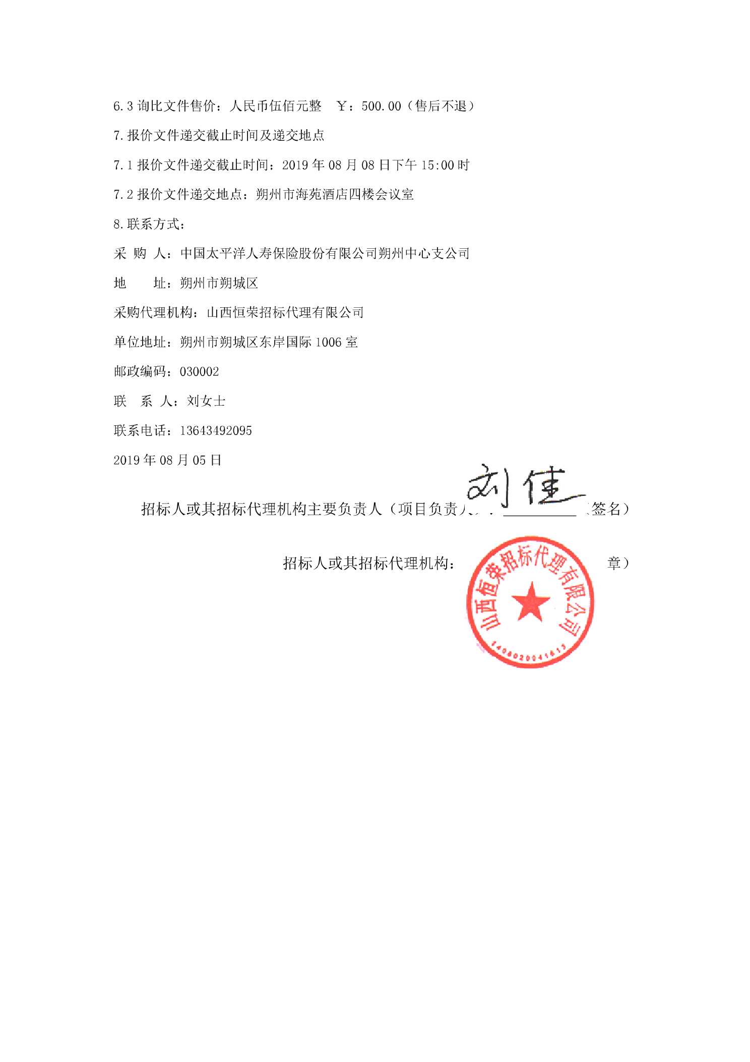 中国太平洋人寿保险股份有限公司朔州中心支公司8月份