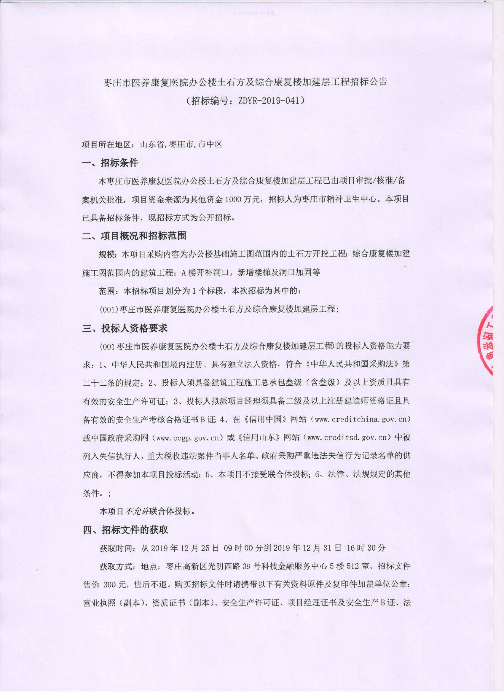 枣庄市医养康复医院办公楼土石方及综合康复楼加建层工程招标公告
