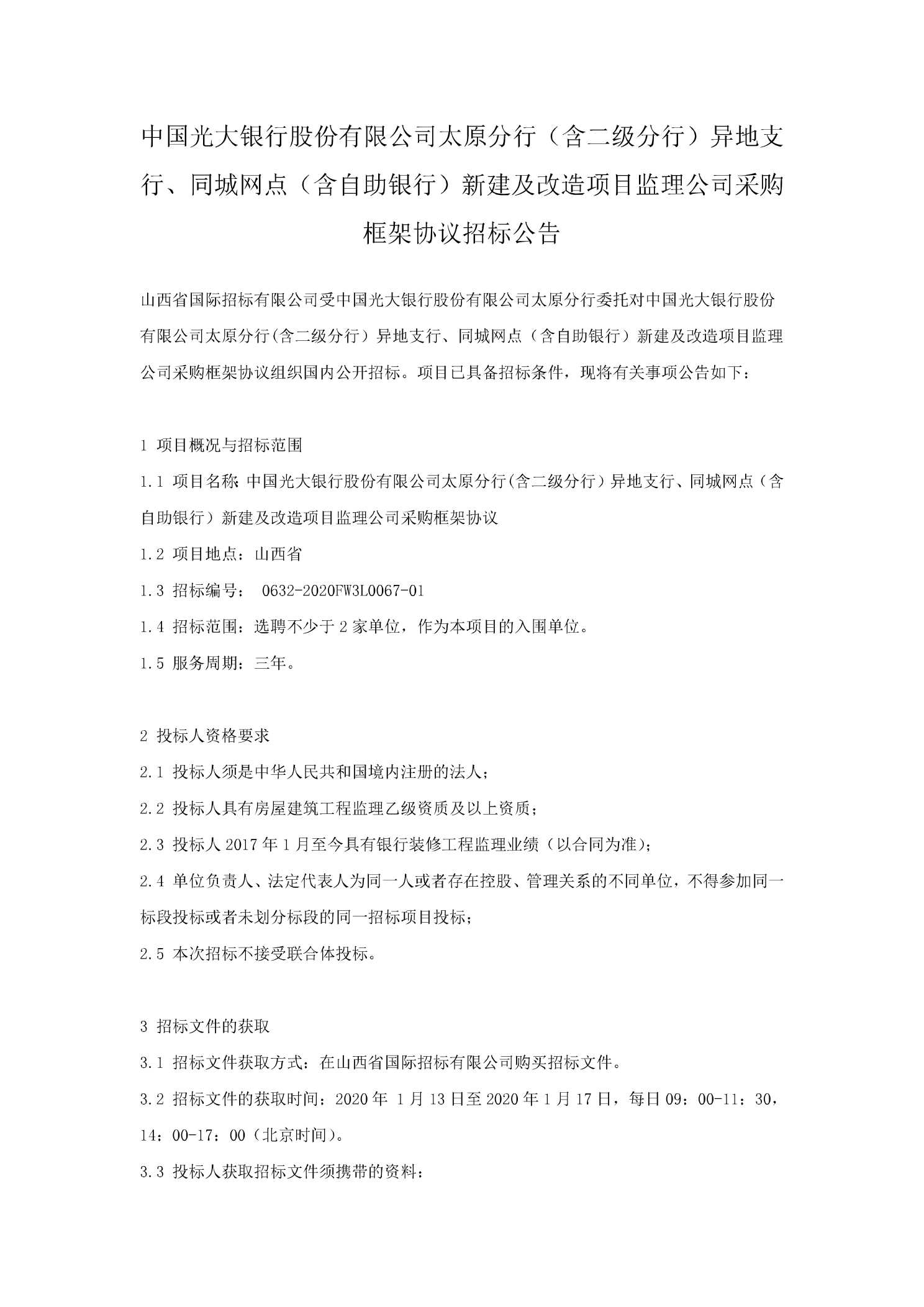 中国光大银行股份有限公司太原分行（含二级分行）异地支行、同城网点（含自助银行）新建及改造项目监理公司采购框架协议招标公告