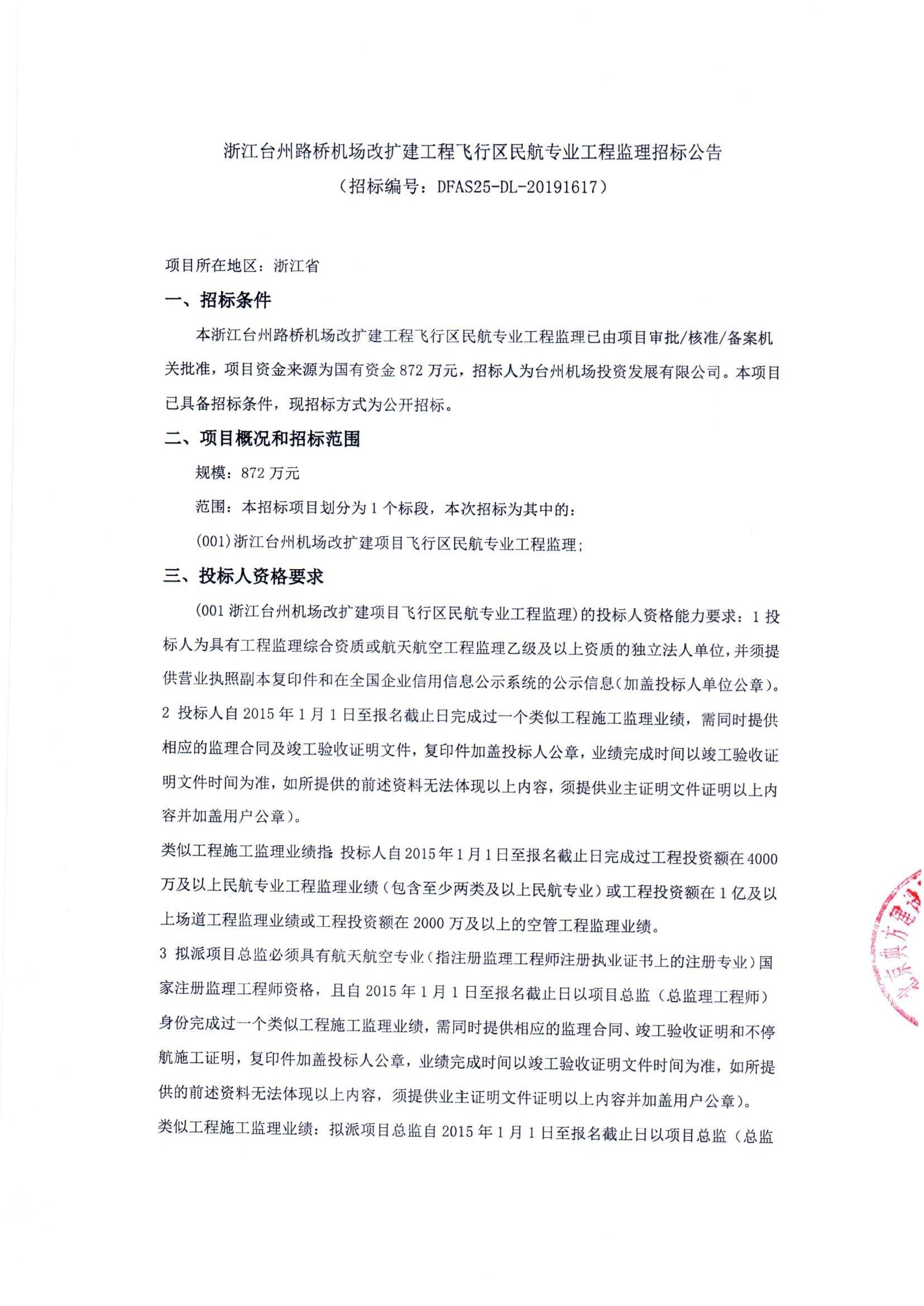 浙江台州路桥机场改扩建工程飞行区民航专业工程监理招标公告
