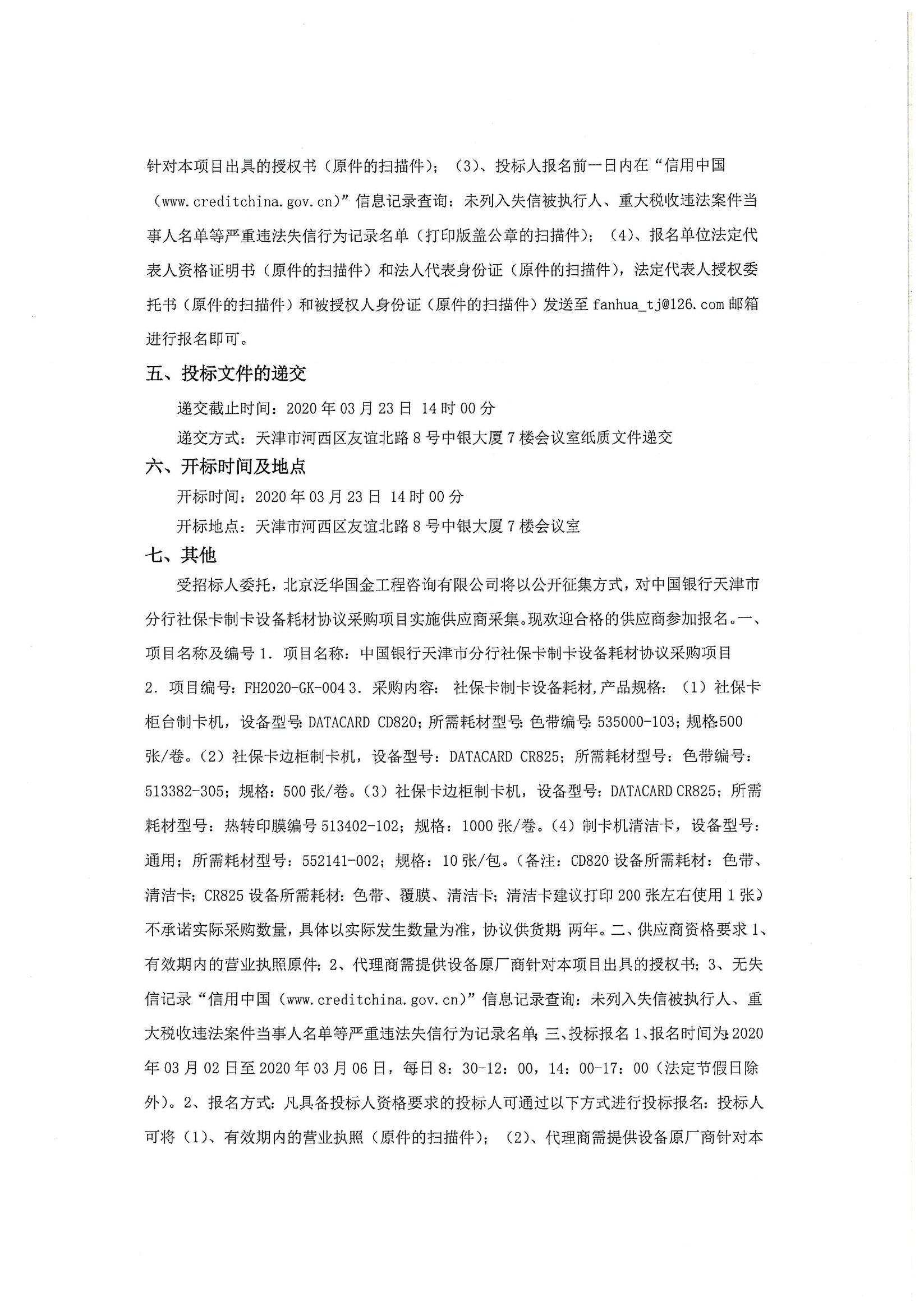 中国银行天津市分行社保卡制卡设备耗材协议采