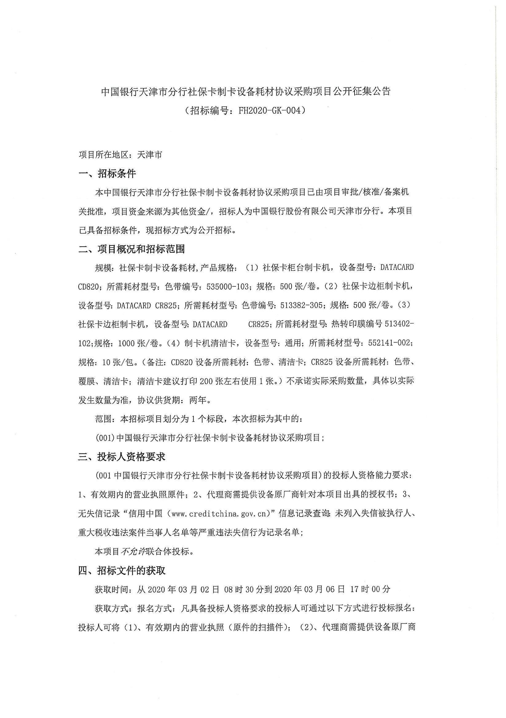 中国银行天津市分行社保卡制卡设备耗材协议采
