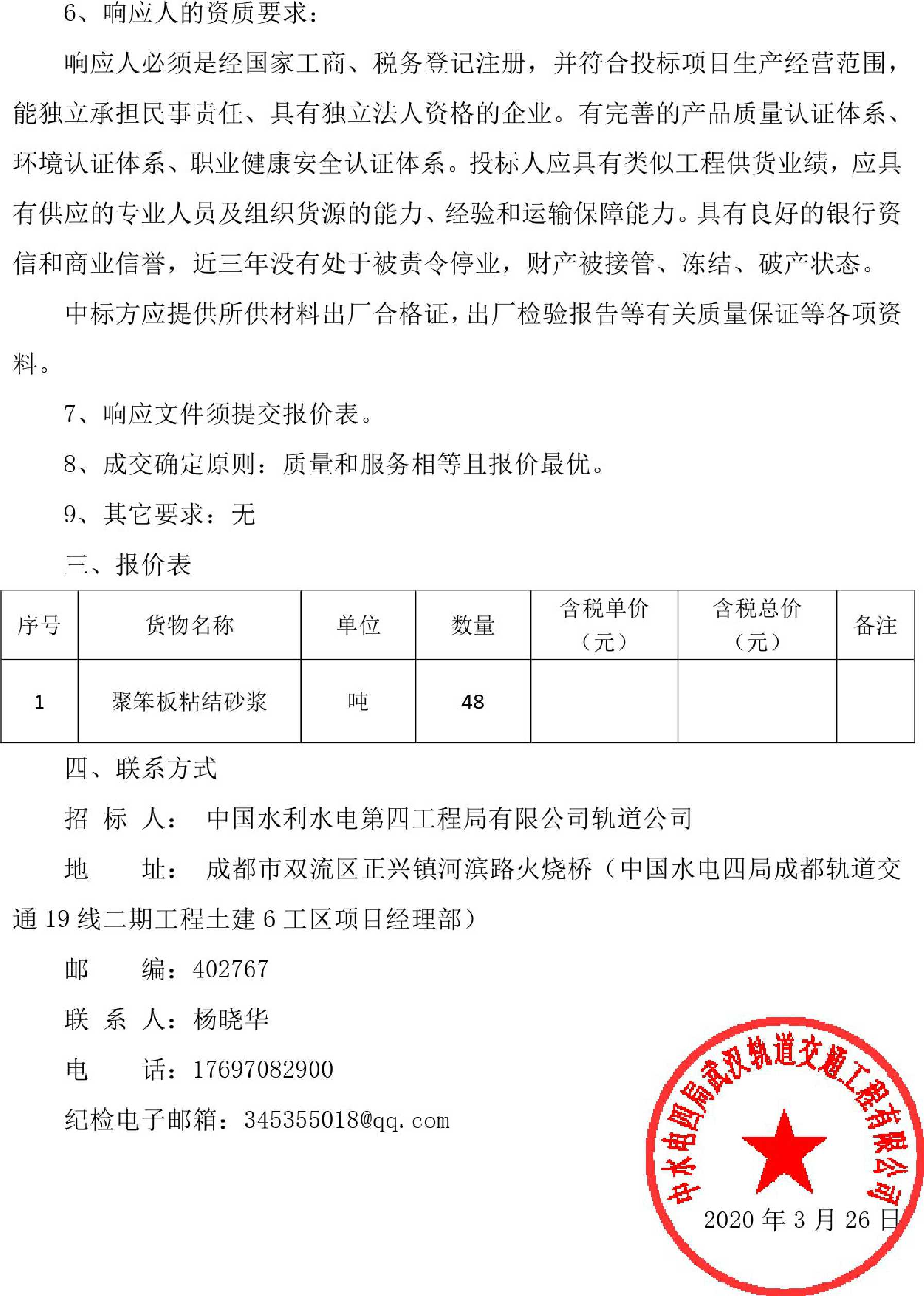 中国电建水电四局轨道公司成都地铁19号线聚笨板粘结砂浆采购项目询价