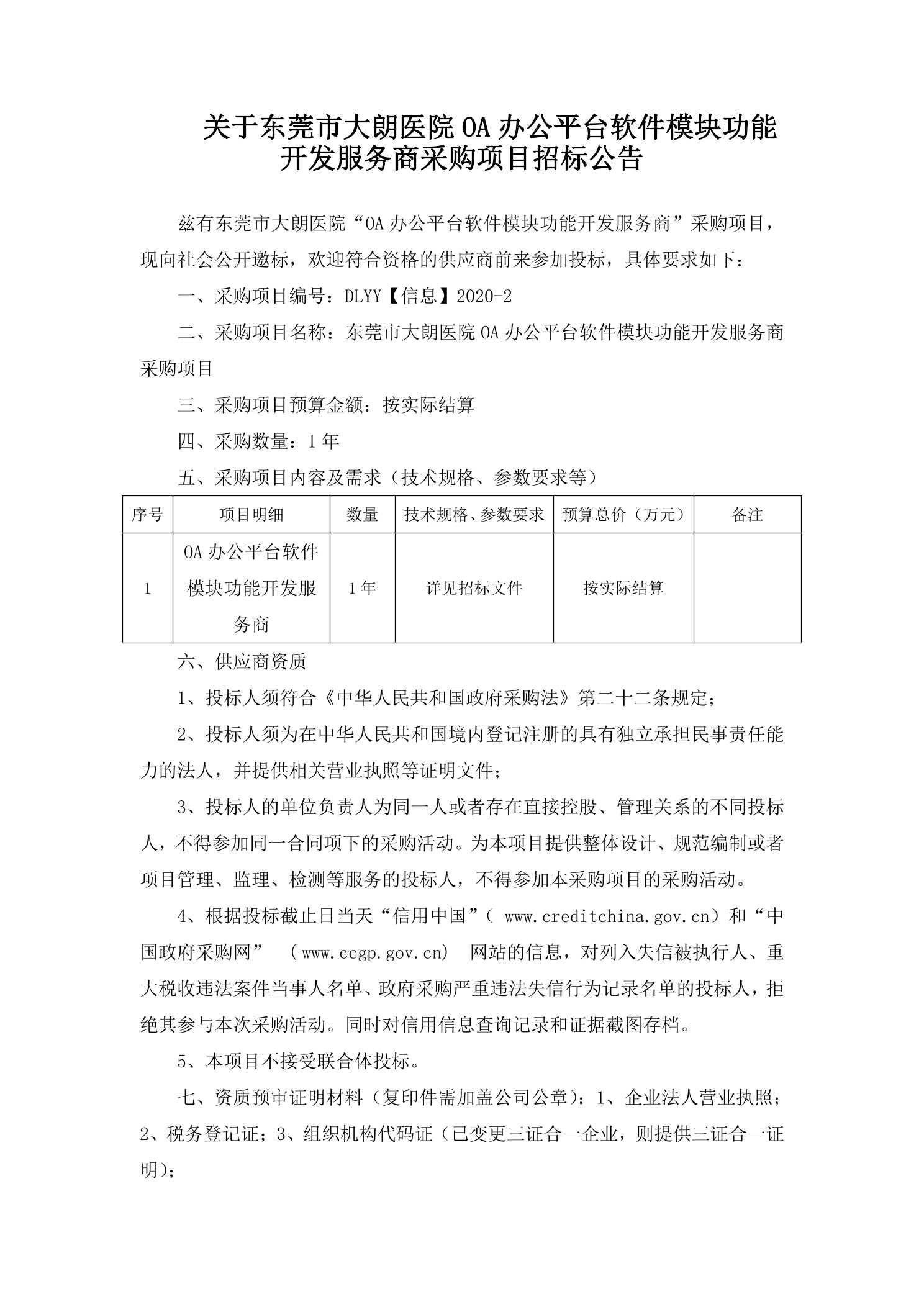 关于东莞市大朗医院oa办公平台软件模块功能开发服务商采购项目