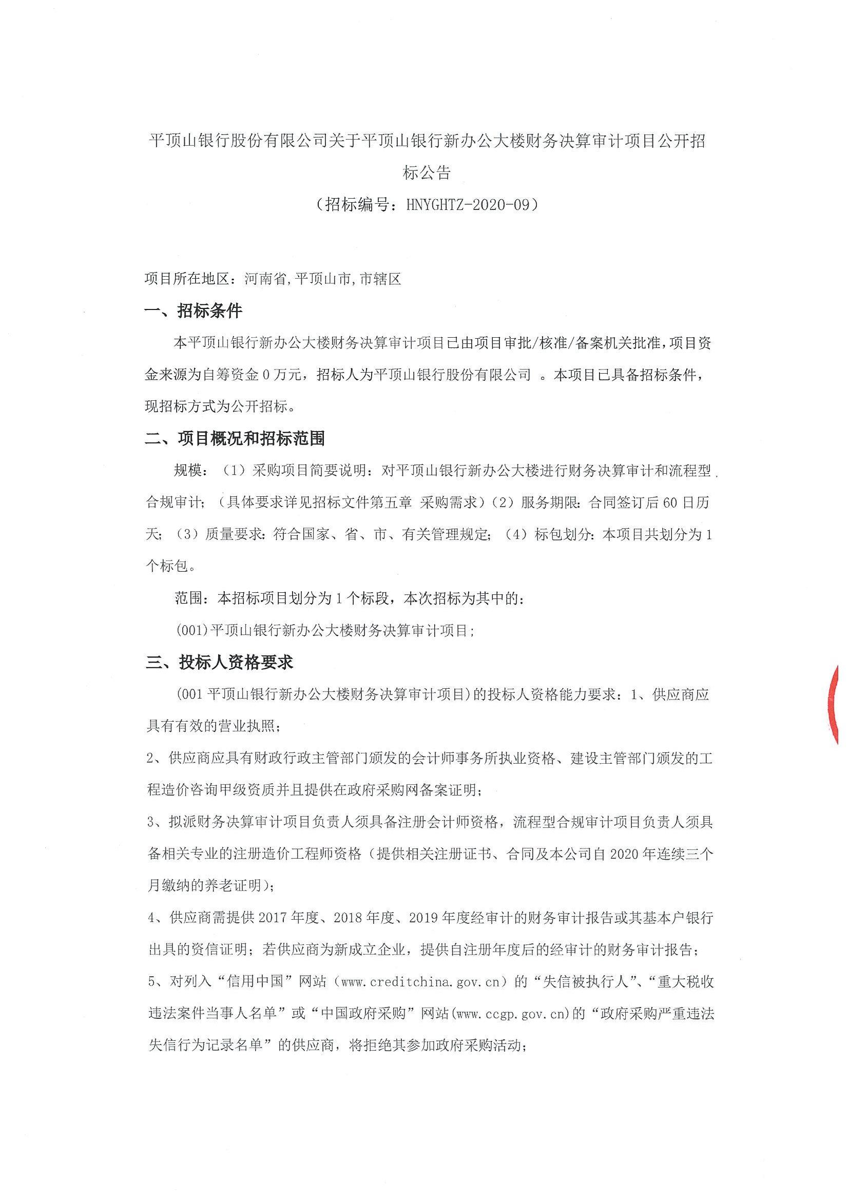 平顶山银行股份有限公司关于平顶山银行新办公大楼财务决算审计项目公开招标公告