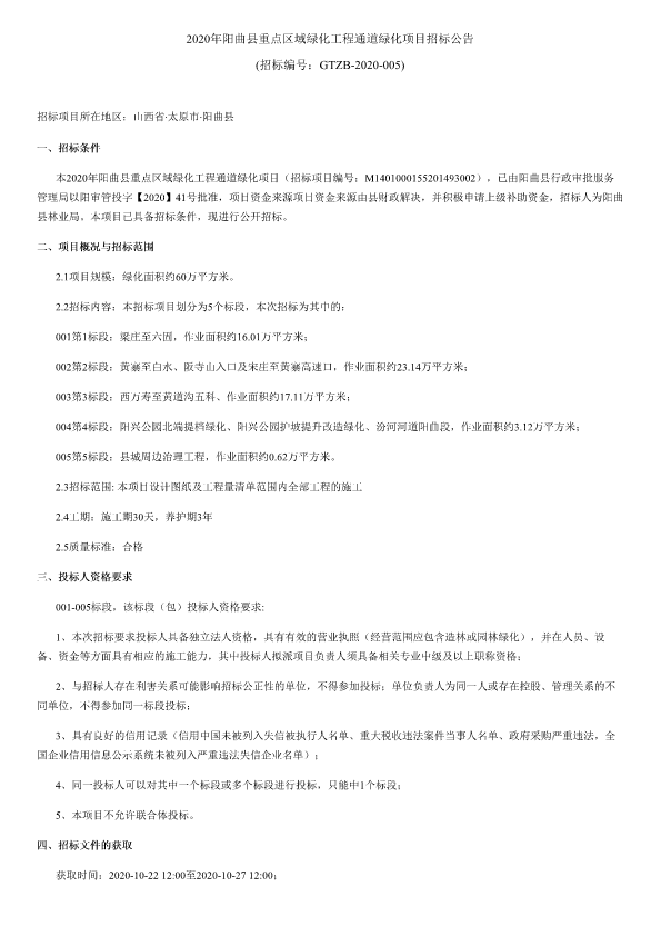 2020年阳曲县重点区域绿化工程通道绿化项目招标公告