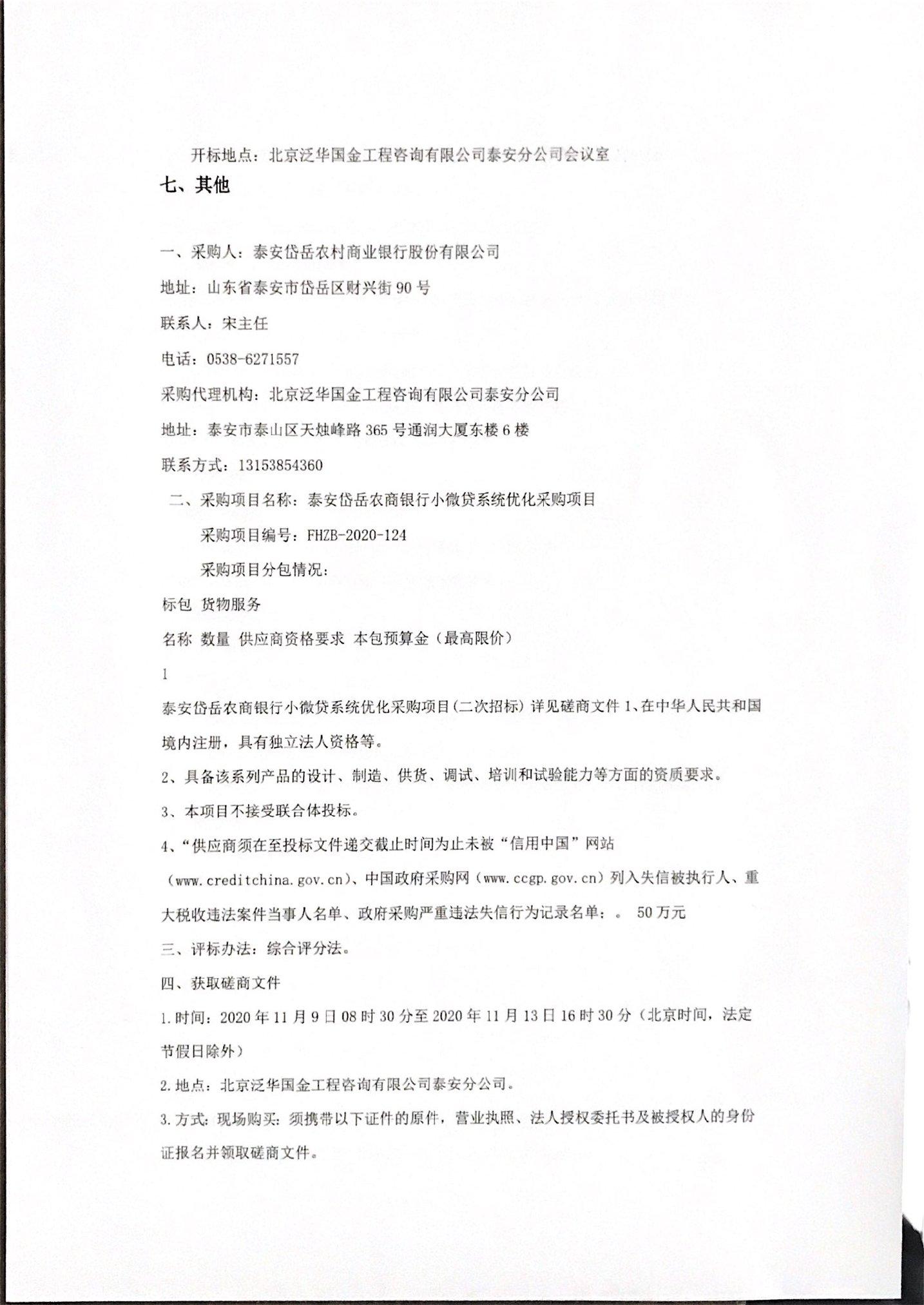 泰安岱岳农商银行小微贷系统优化采购项目竞争性磋商公告