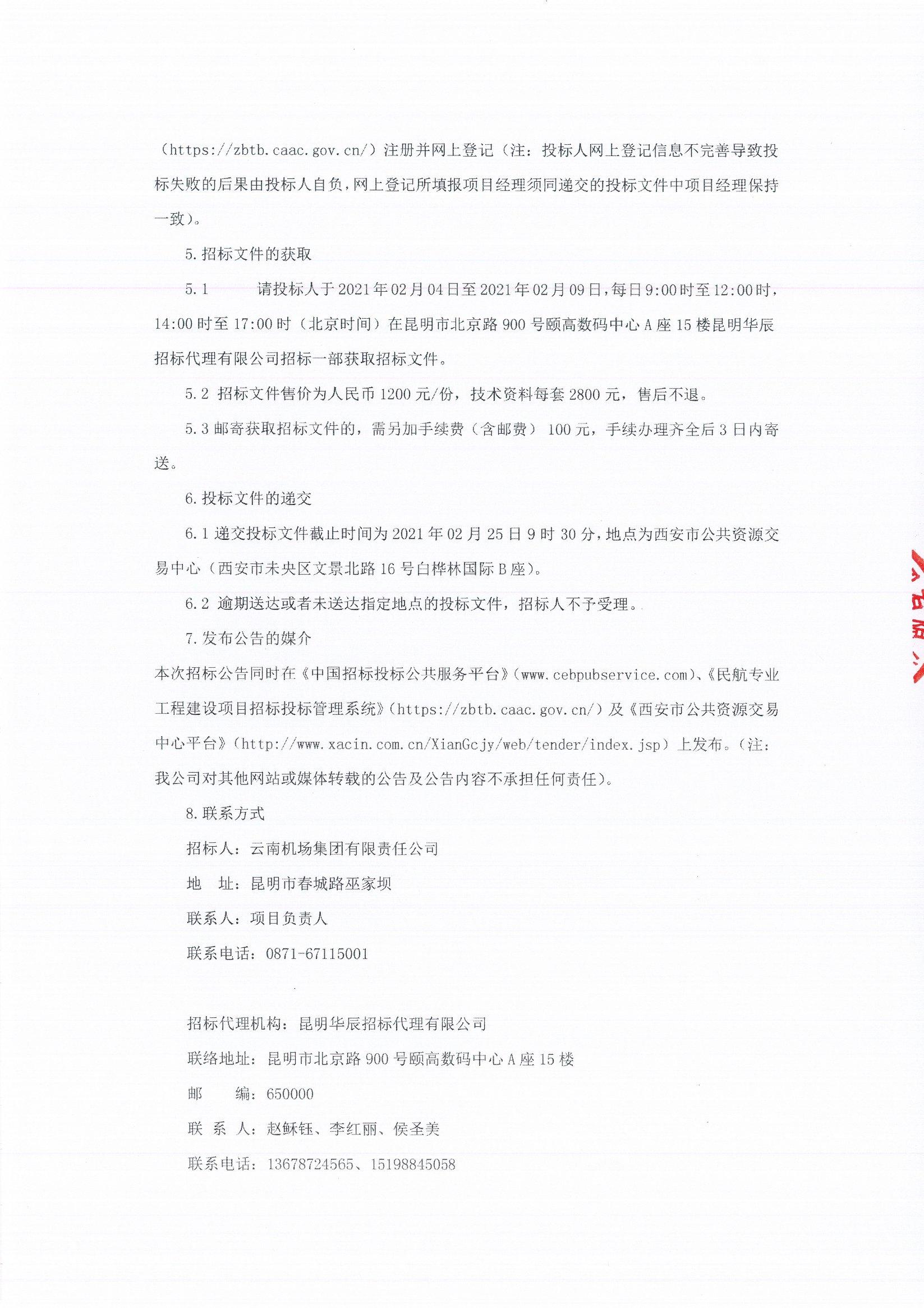 04招标公告  云南保山机场跑道延长及通用机坪建设项目助航灯光及站