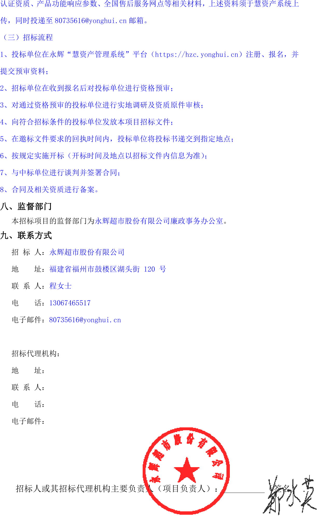 永辉超市2021-2023年考勤机设备采购项目招标公告