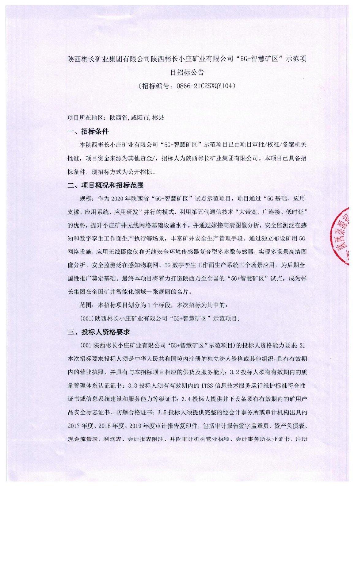 陕西彬长矿业集团有限公司陕西彬长小庄矿业有限公司"5g 智慧矿区"