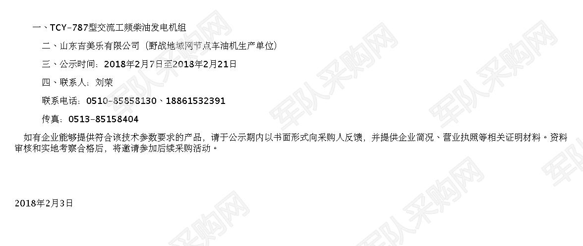 tcy787型交流工频柴油发电机组单一来源公示