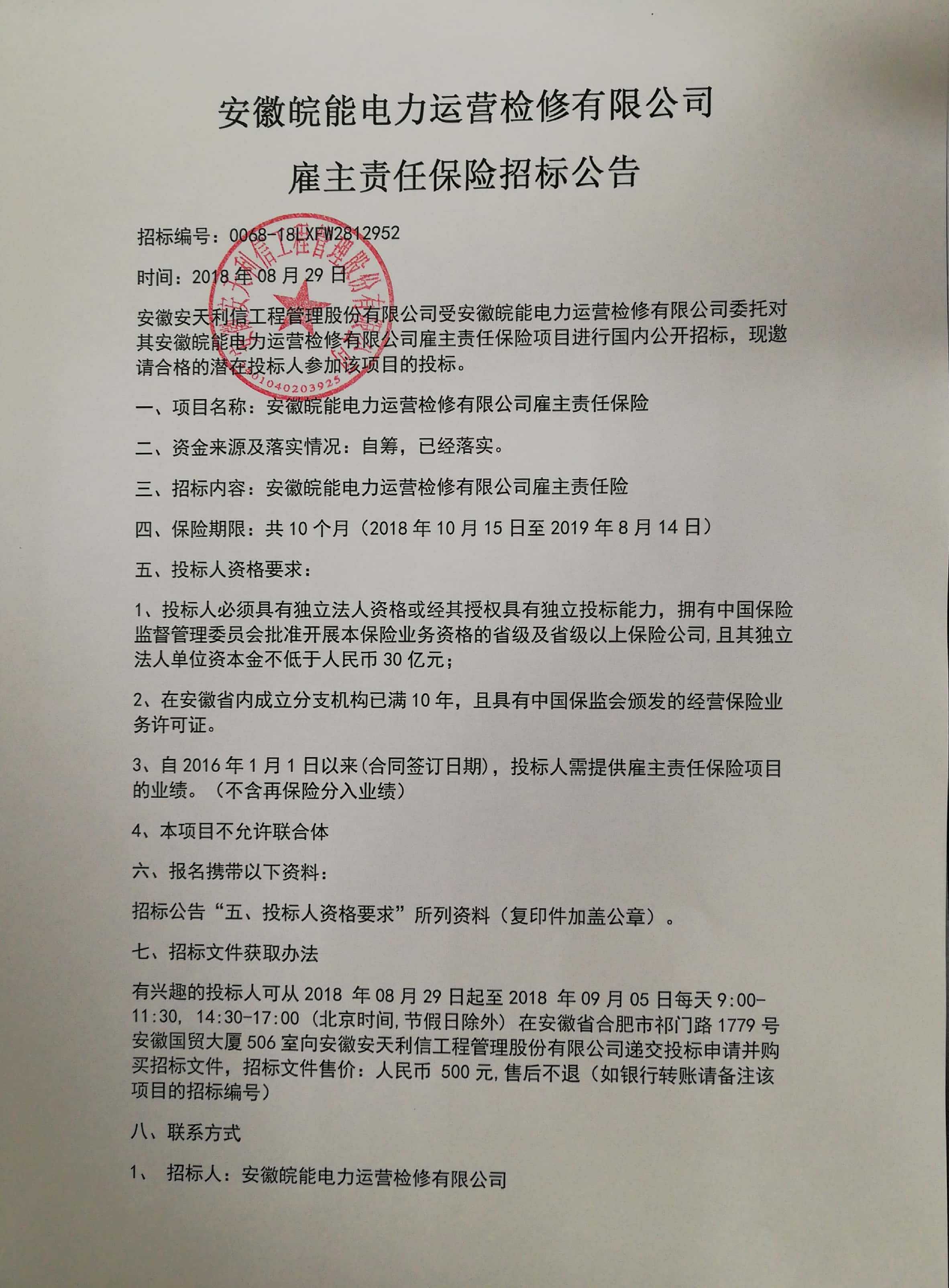 皖能運檢公司僱主責任保險招標公告