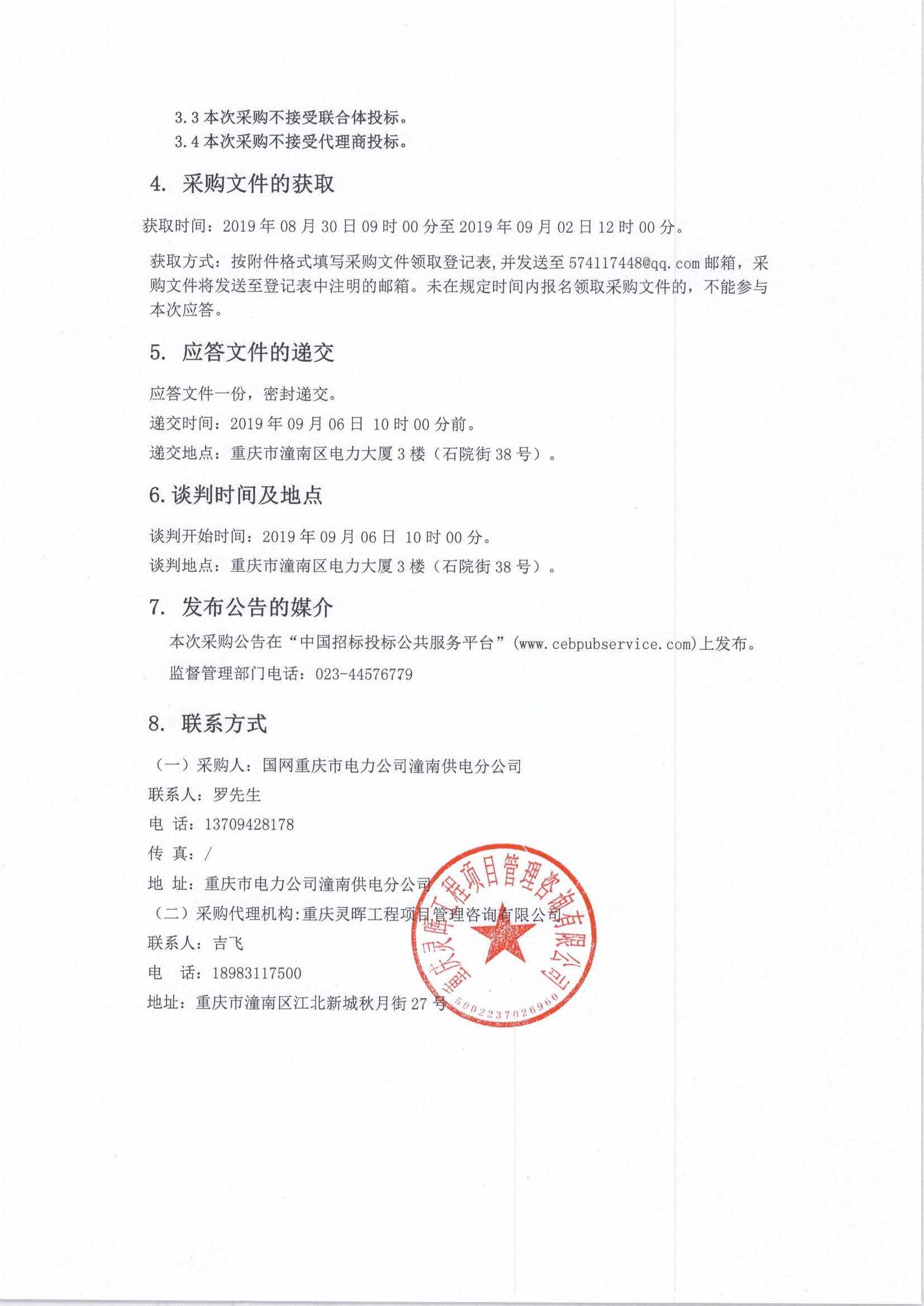 国网重庆市电力公司潼南供电分公司2019年第08批次项目