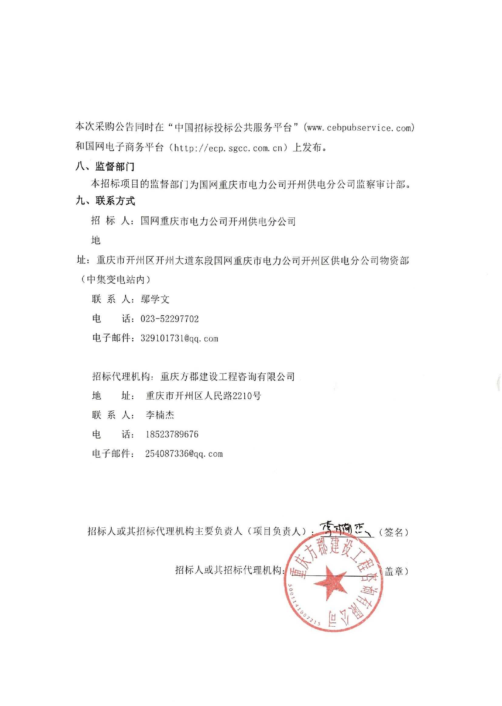 国网重庆市电力公司开州供电分公司2019年第16批授权采购项目公开竞争