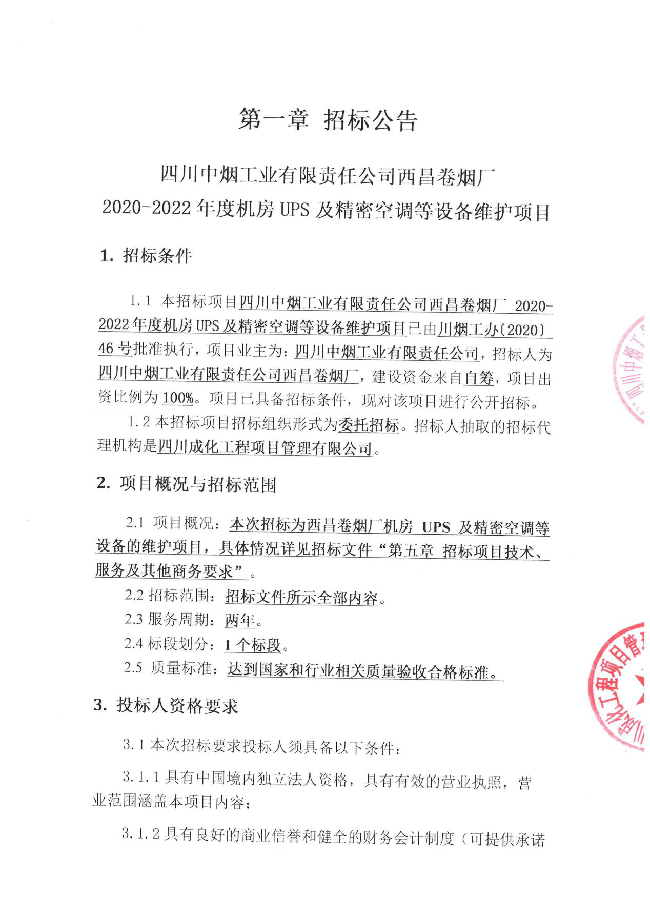 四川中烟工业有限责任公司西昌卷烟厂2020-2022年度机房ups及精密空调