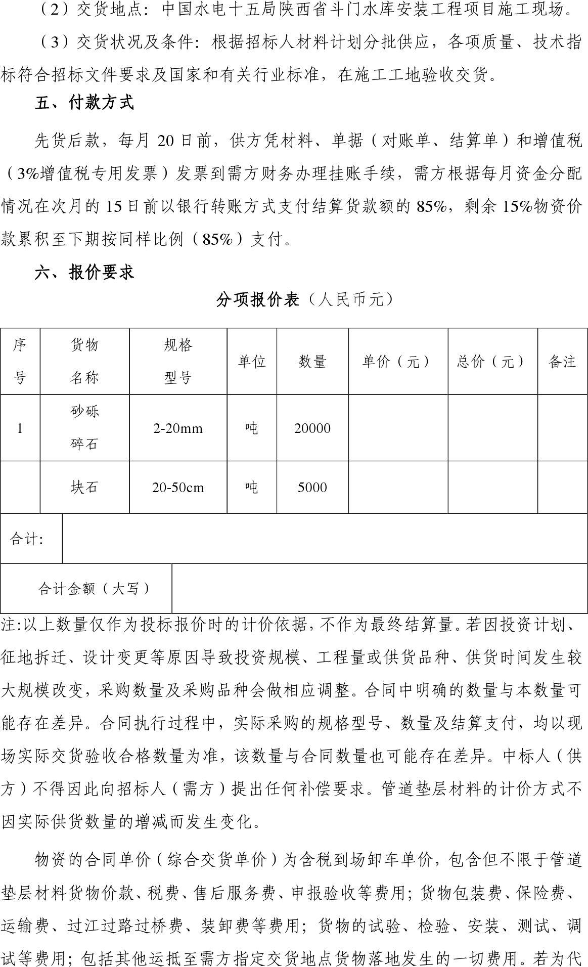 局四公司陕西省斗门水库工程施工项目管道垫层材料采购项目询价公告