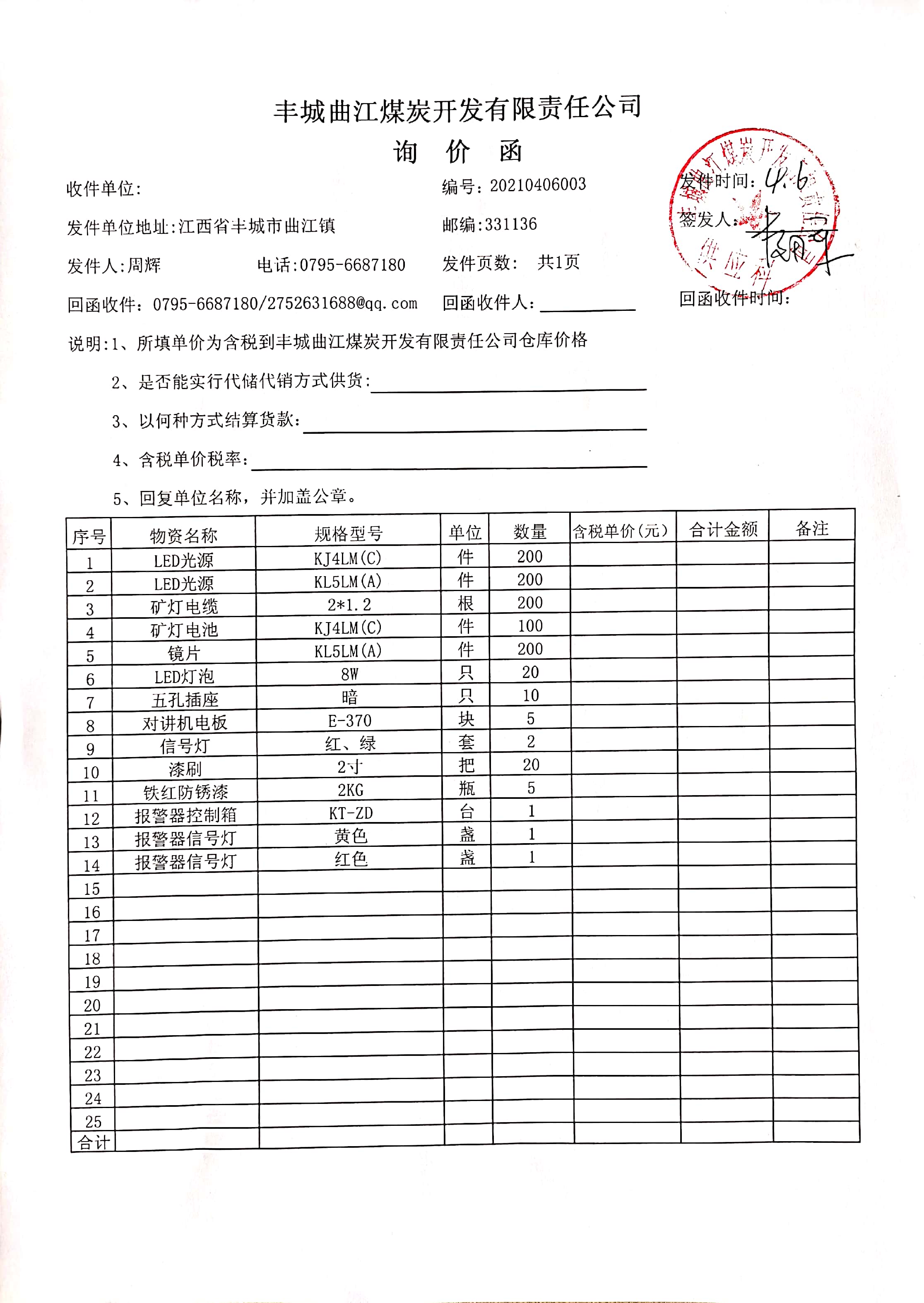 招標採購 推薦公告 led光源等詢價公告備註: 1,本詢價單僅適用該詢價